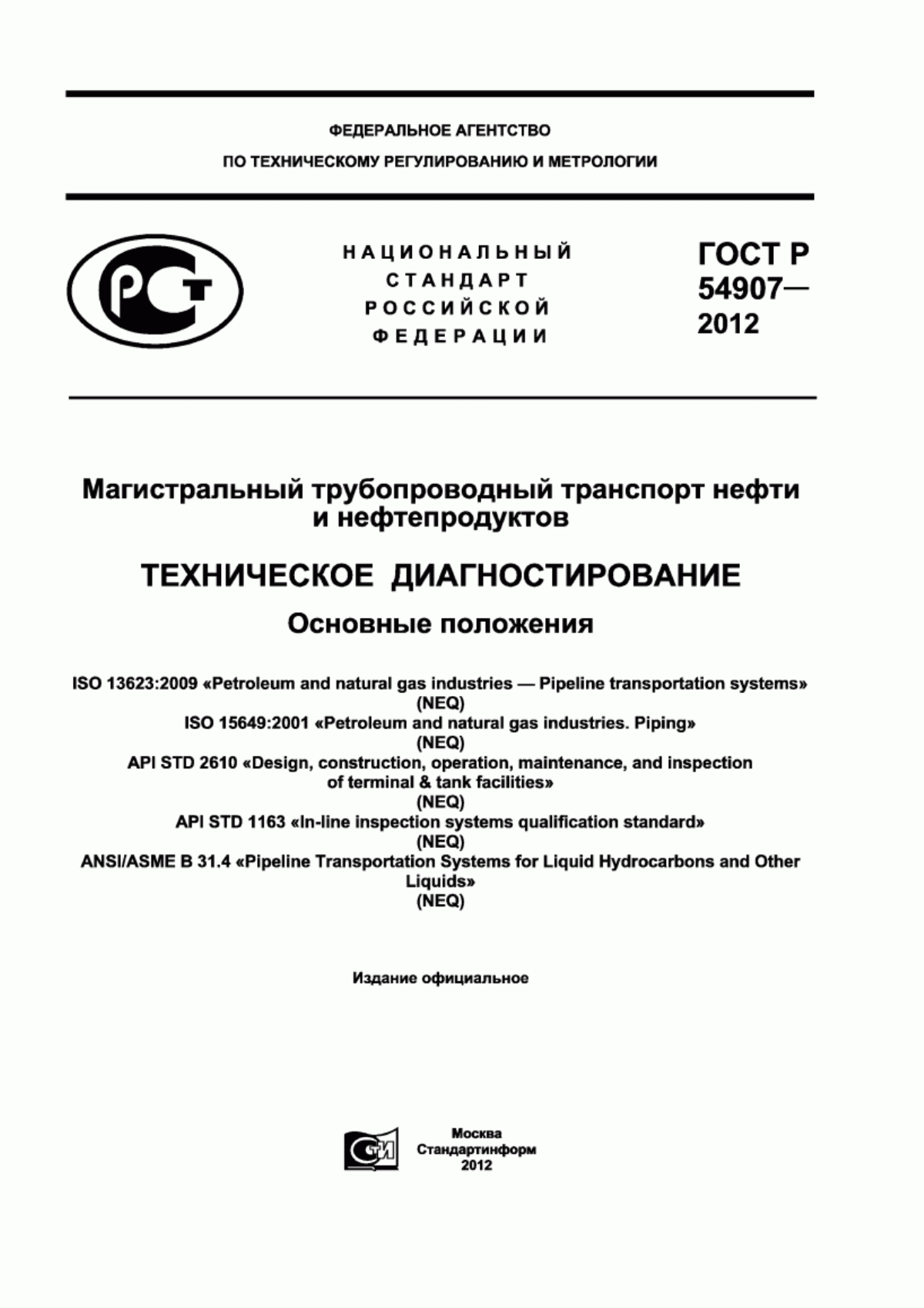 Обложка ГОСТ Р 54907-2012 Магистральный трубопроводный транспорт нефти и нефтепродуктов. Техническое диагностирование. Основные положения