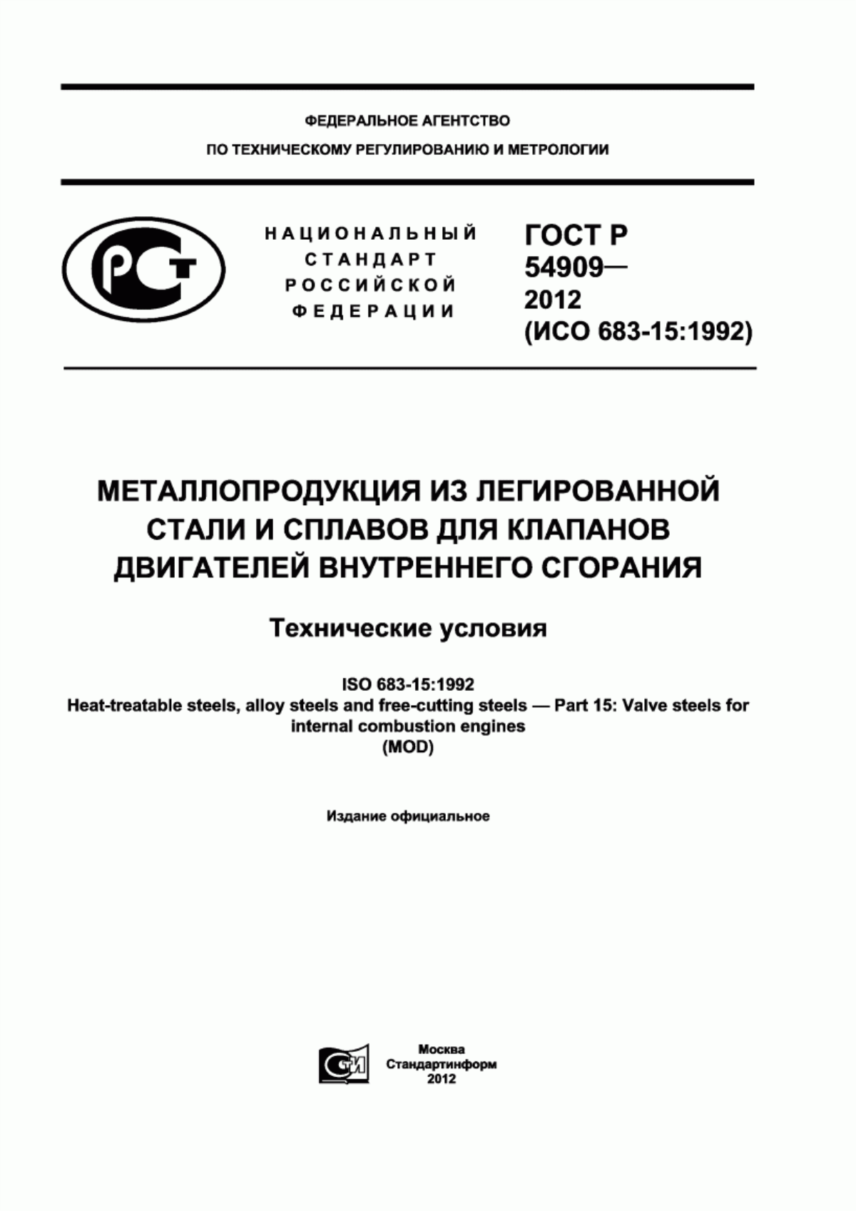 Обложка ГОСТ Р 54909-2012 Металлопродукция из легированной стали и сплавов для клапанов двигателей внутреннего сгорания. Технические условия