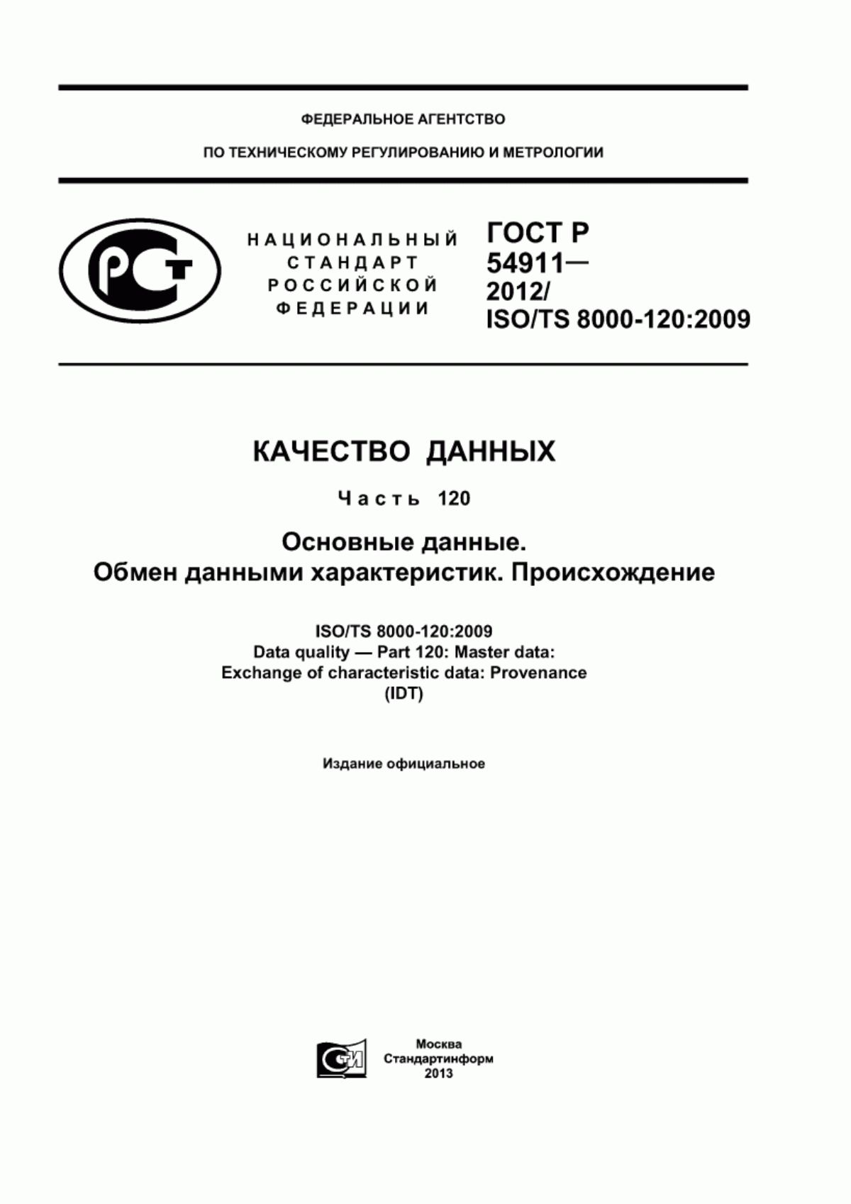 Обложка ГОСТ Р 54911-2012 Качество данных. Часть 120. Основные данные. Обмен данными характеристик. Происхождение