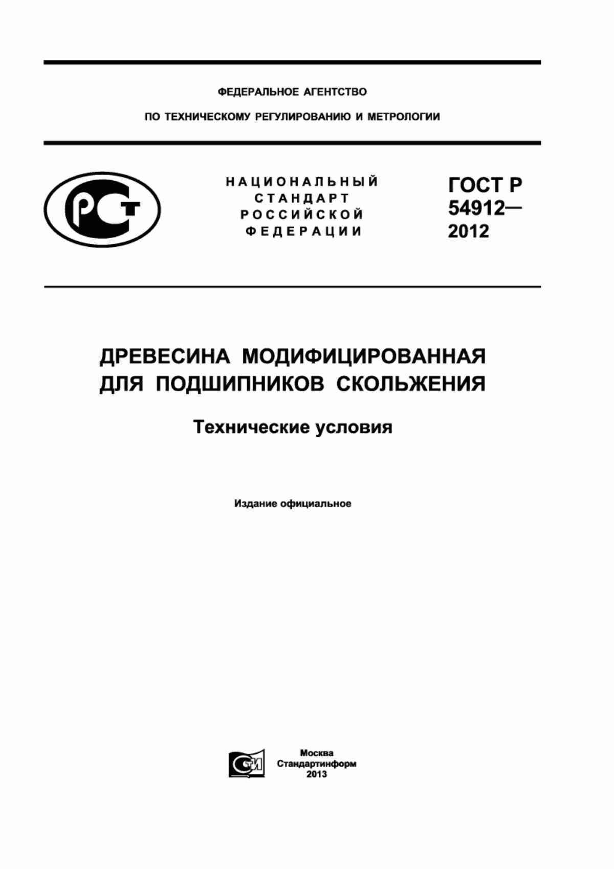 Обложка ГОСТ Р 54912-2012 Древесина модифицированная для подшипников скольжения. Технические условия