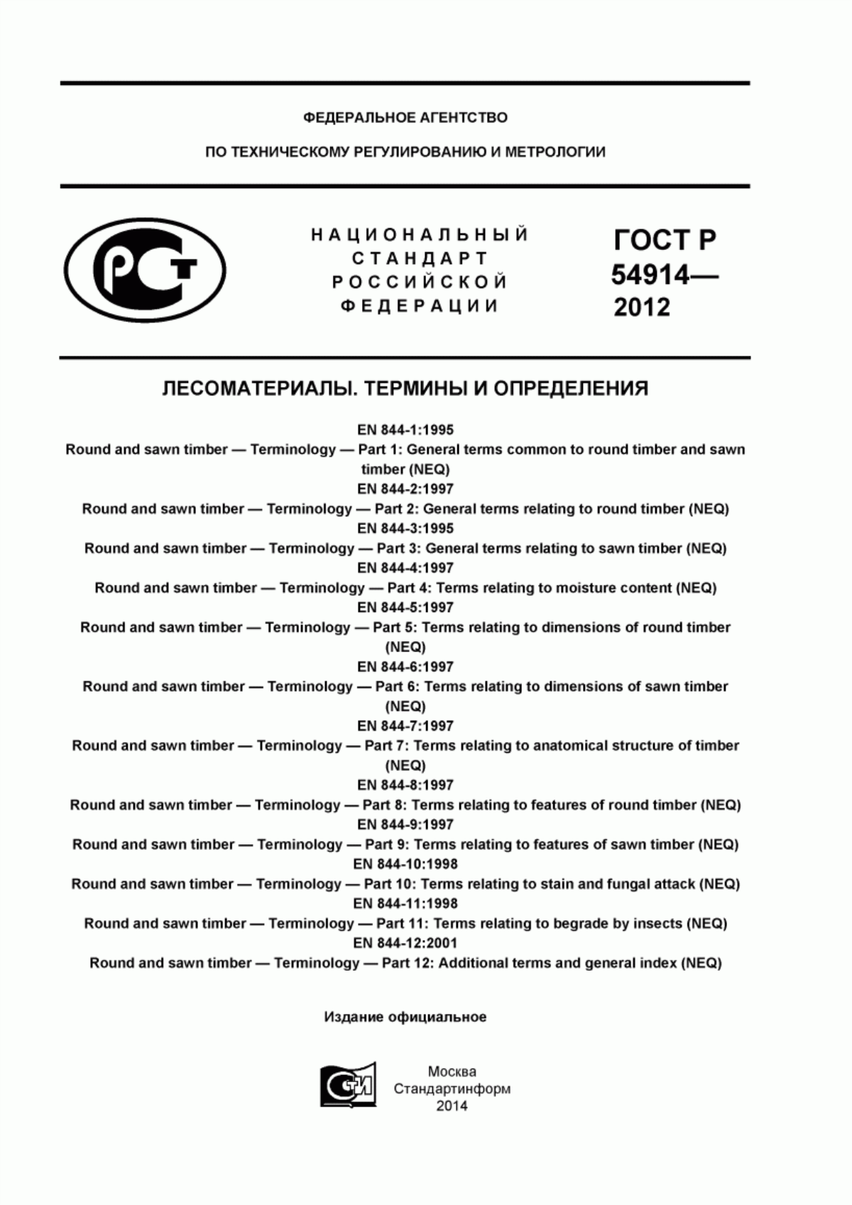 Обложка ГОСТ Р 54914-2012 Лесоматериалы. Термины и определения