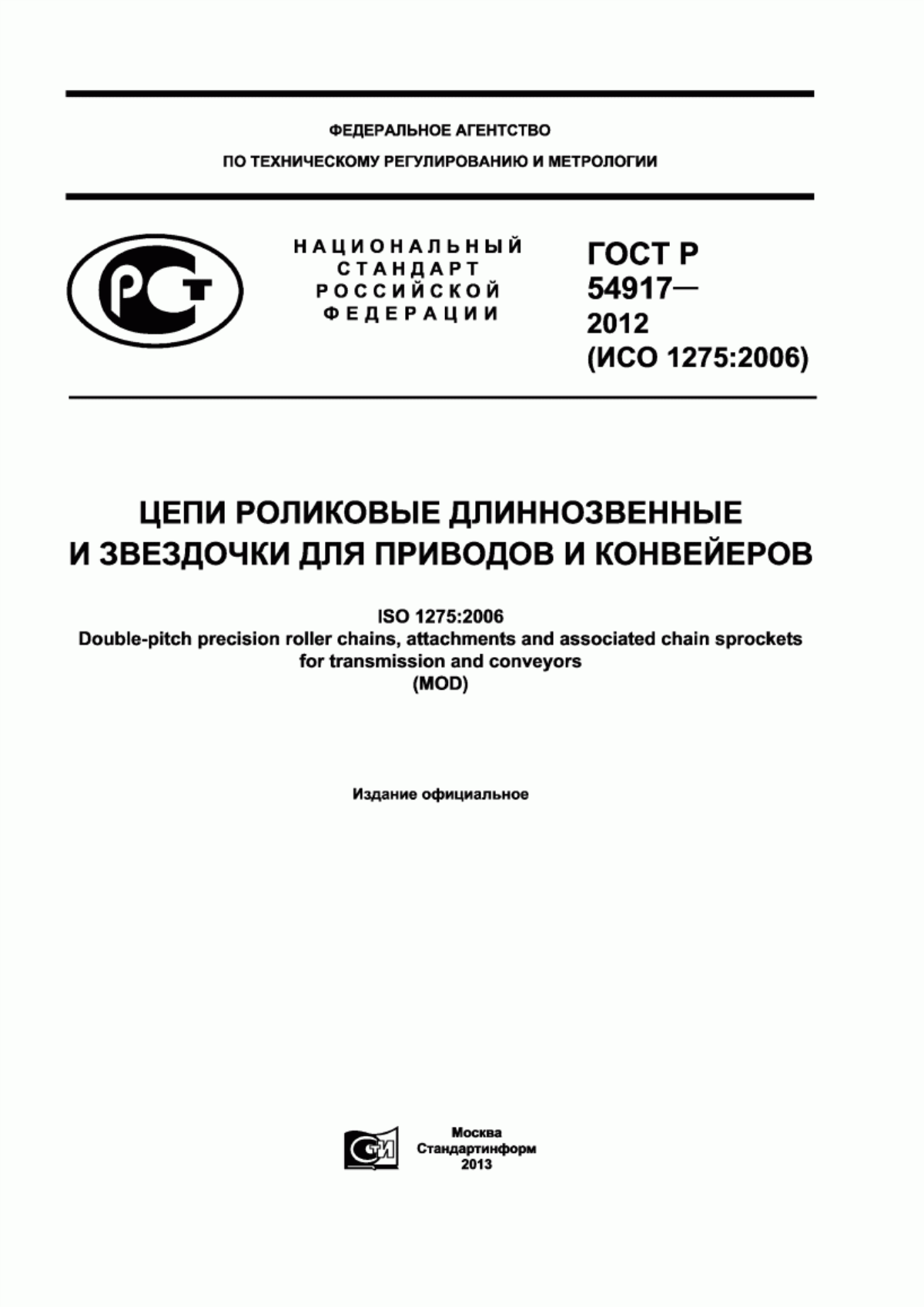 Обложка ГОСТ Р 54917-2012 Цепи роликовые длиннозвенные и звездочки для приводов и конвейеров