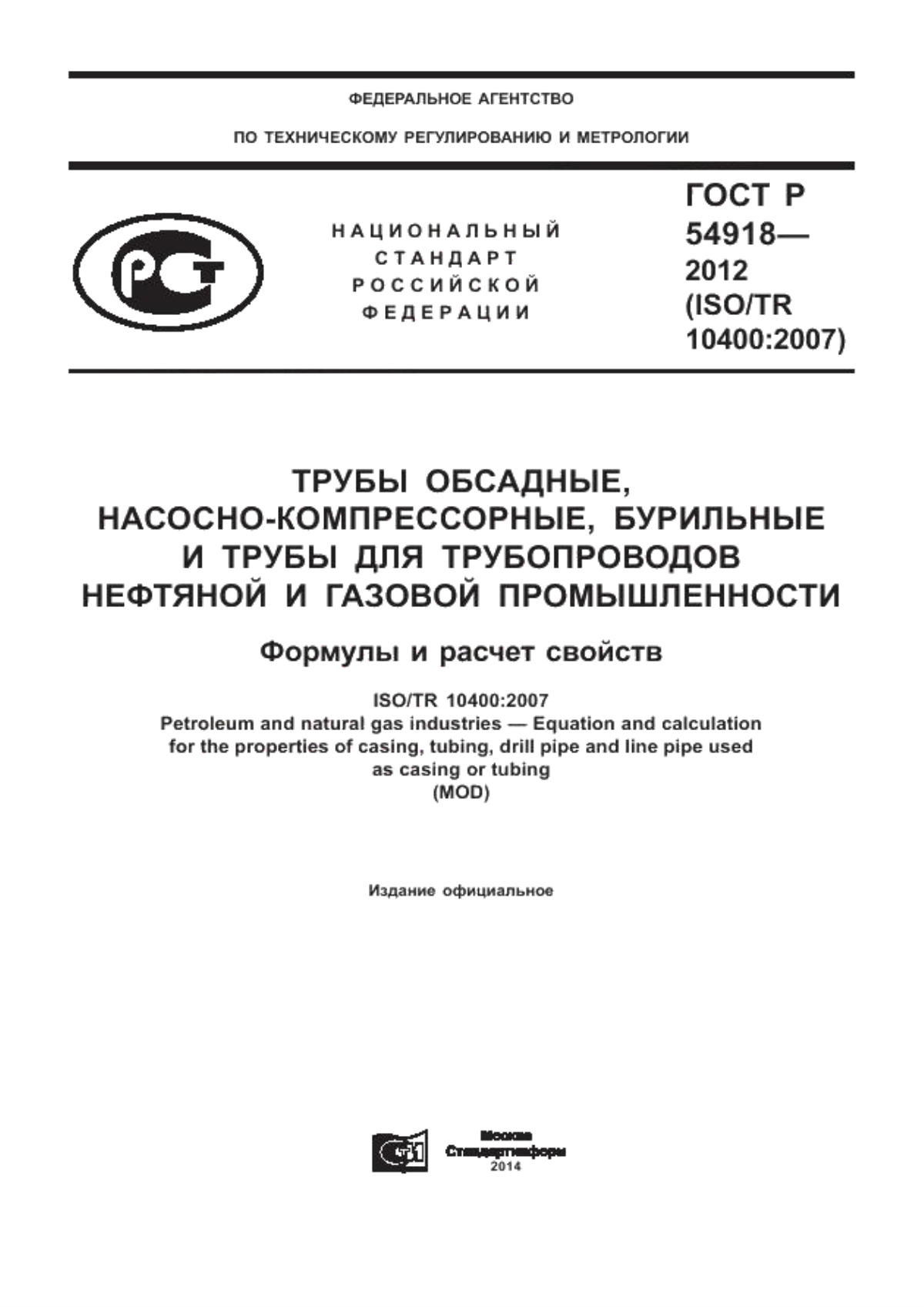 Обложка ГОСТ Р 54918-2012 Трубы обсадные, насосно-компрессорные, бурильные и трубы для трубопроводов нефтяной и газовой промышленности. Формулы и расчет свойств