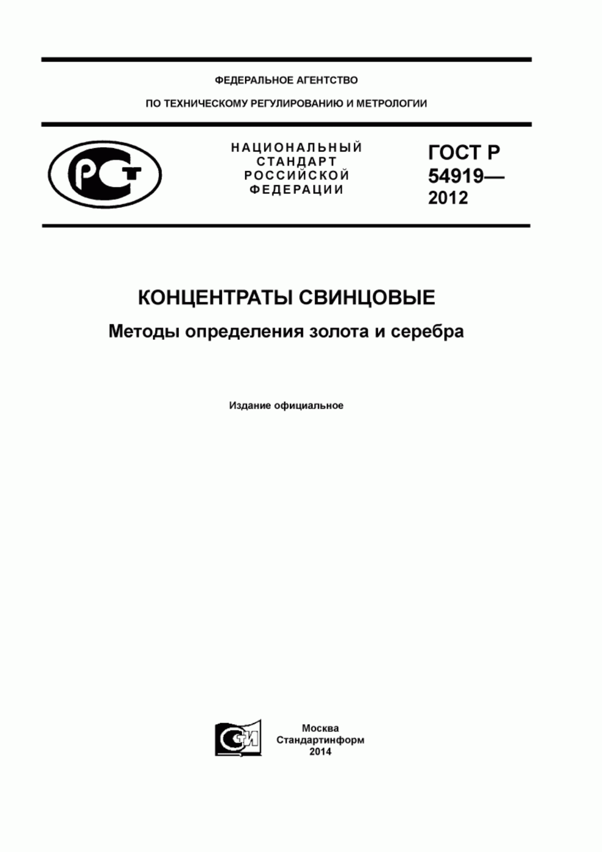 Обложка ГОСТ Р 54919-2012 Концентраты свинцовые. Методы определения золота и серебра