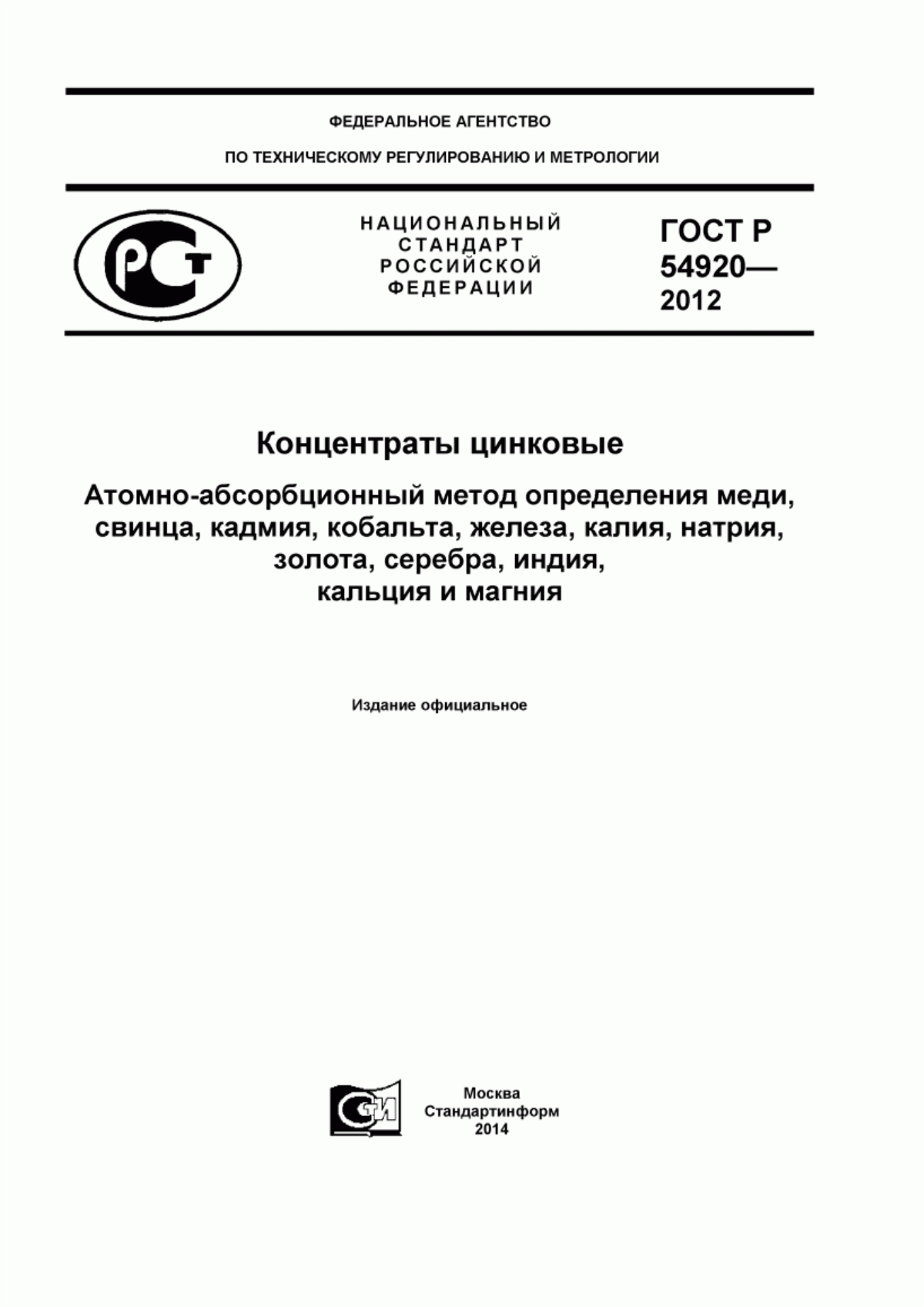 Обложка ГОСТ Р 54920-2012 Концентраты цинковые. Атомно-абсорбционный метод определения меди, свинца, кадмия, кабальта, железа, калия, натрия, золота, серебра, индия, кальция и магния