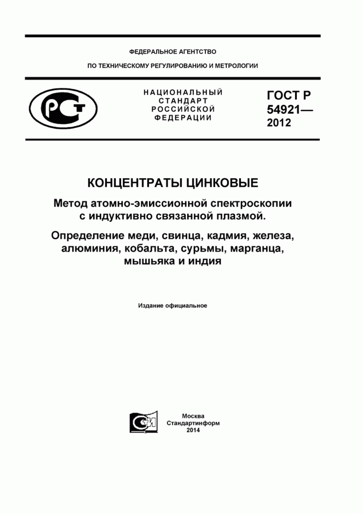 Обложка ГОСТ Р 54921-2012 Концентраты цинковые. Метод атомно-эмиссионной спектроскопии с индуктивно связанной плазмой. Определение меди, свинца, кадмия, железа, алюминия, кобальта, сурьмы, марганца, мышьяка и индия