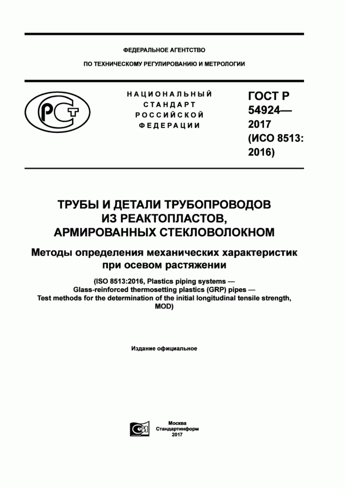 Обложка ГОСТ Р 54924-2017 Трубы и детали трубопроводов из реактопластов, армированных стекловолокном. Методы определения механических характеристик при осевом растяжении