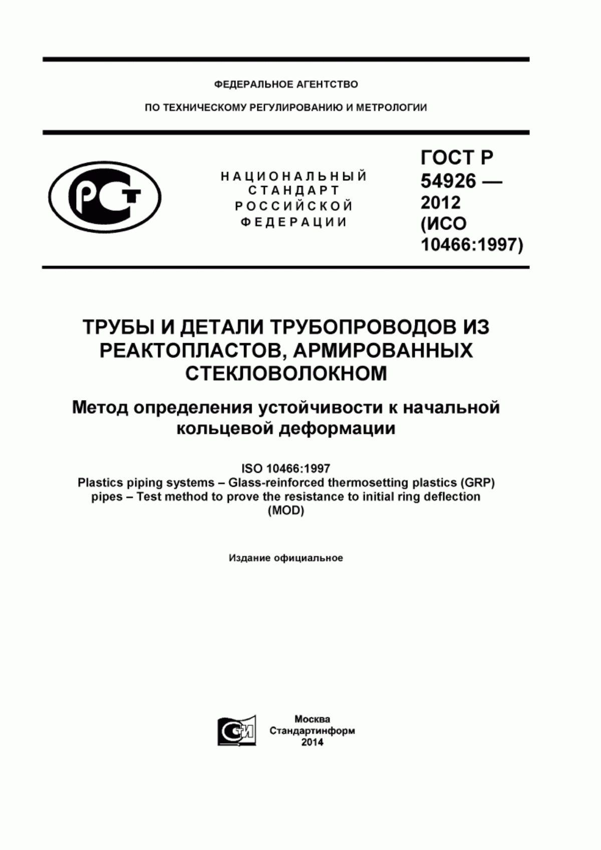 Обложка ГОСТ Р 54926-2012 Трубы и детали трубопроводов из реактопластов, армированных стекловолокном. Метод определения устойчивости к начальной кольцевой деформации