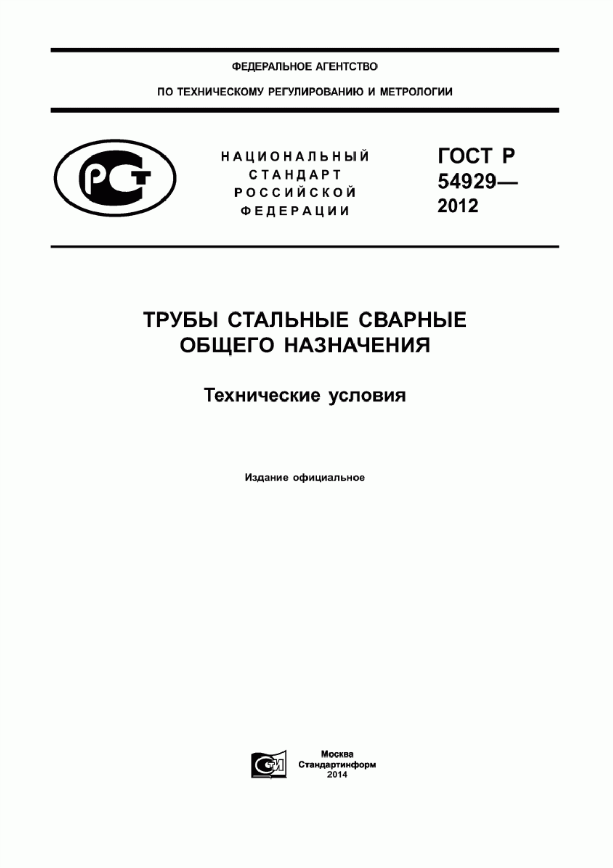 Обложка ГОСТ Р 54929-2012 Трубы стальные сварные общего назначения. Технические условия