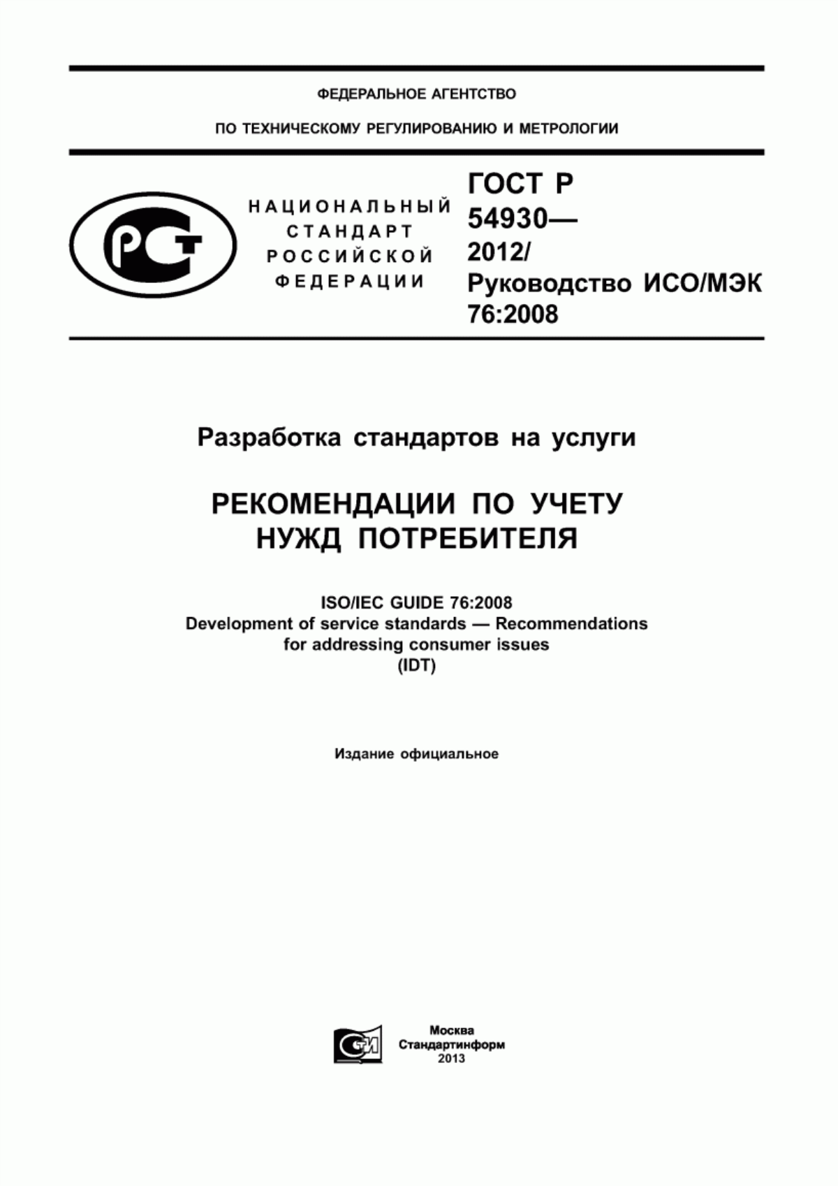 Обложка ГОСТ Р 54930-2012 Разработка стандартов на услуги. Рекомендации по учету нужд потребителя