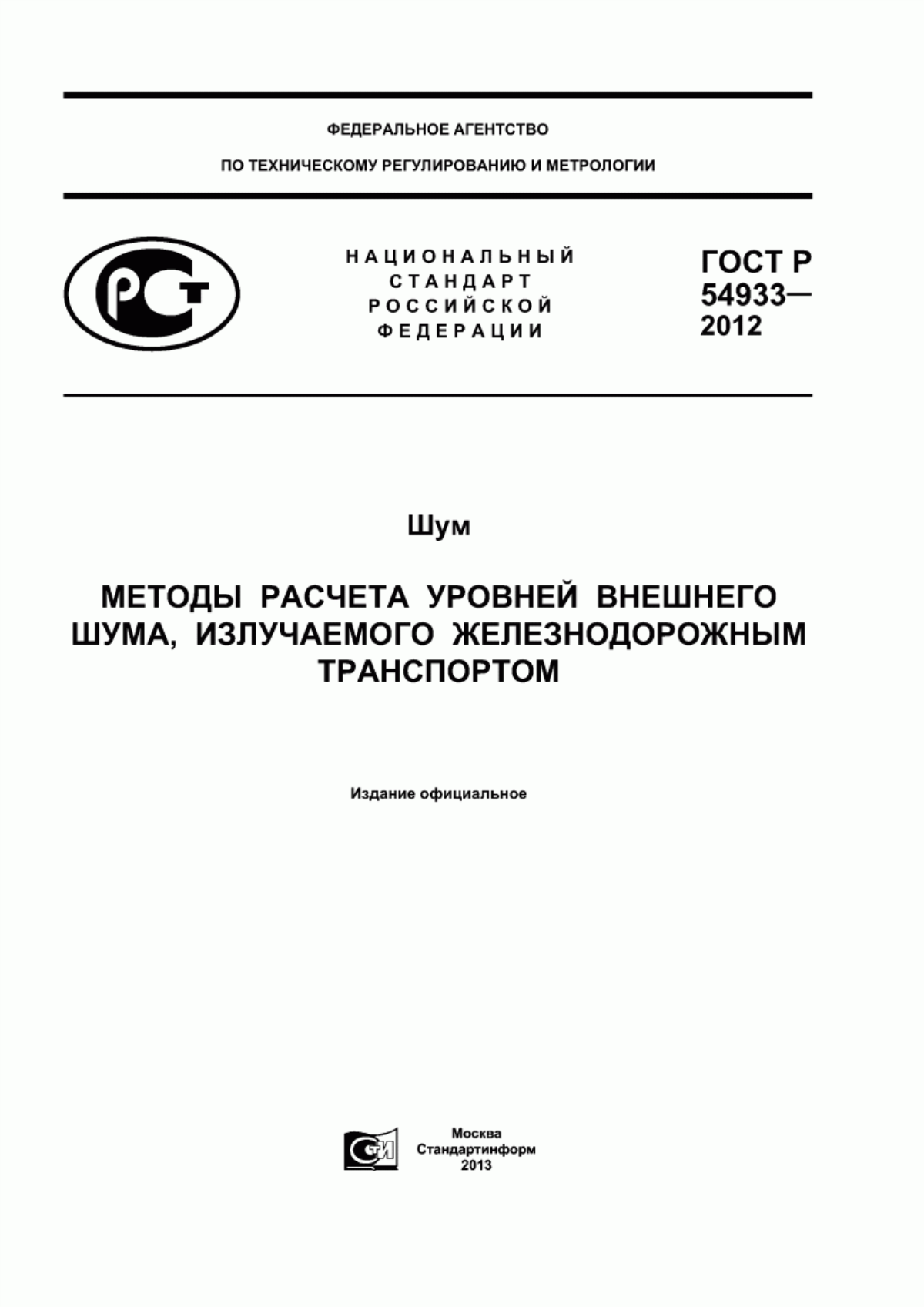 Обложка ГОСТ Р 54933-2012 Шум. Методы расчета уровней внешнего шума, излучаемого железнодорожным транспортом