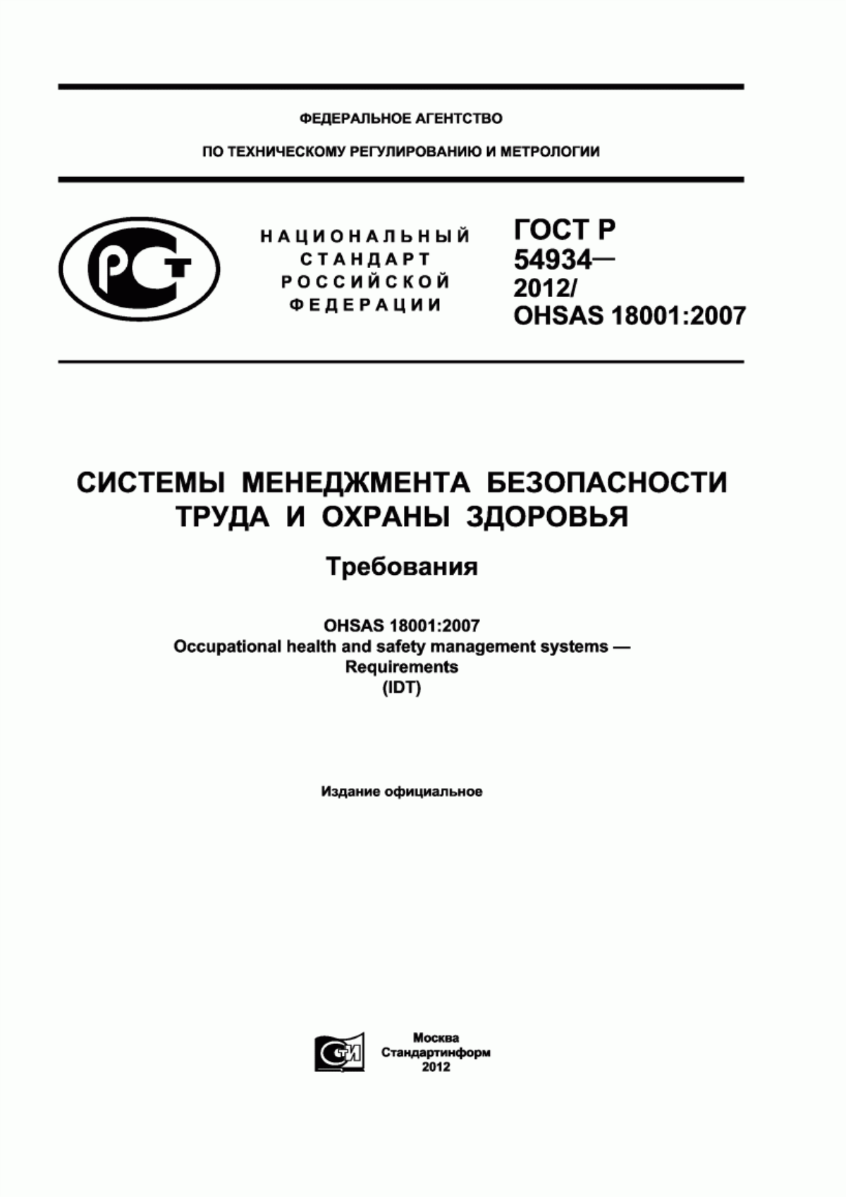 Обложка ГОСТ Р 54934-2012 Системы менеджмента безопасности труда и охраны здоровья. Требования