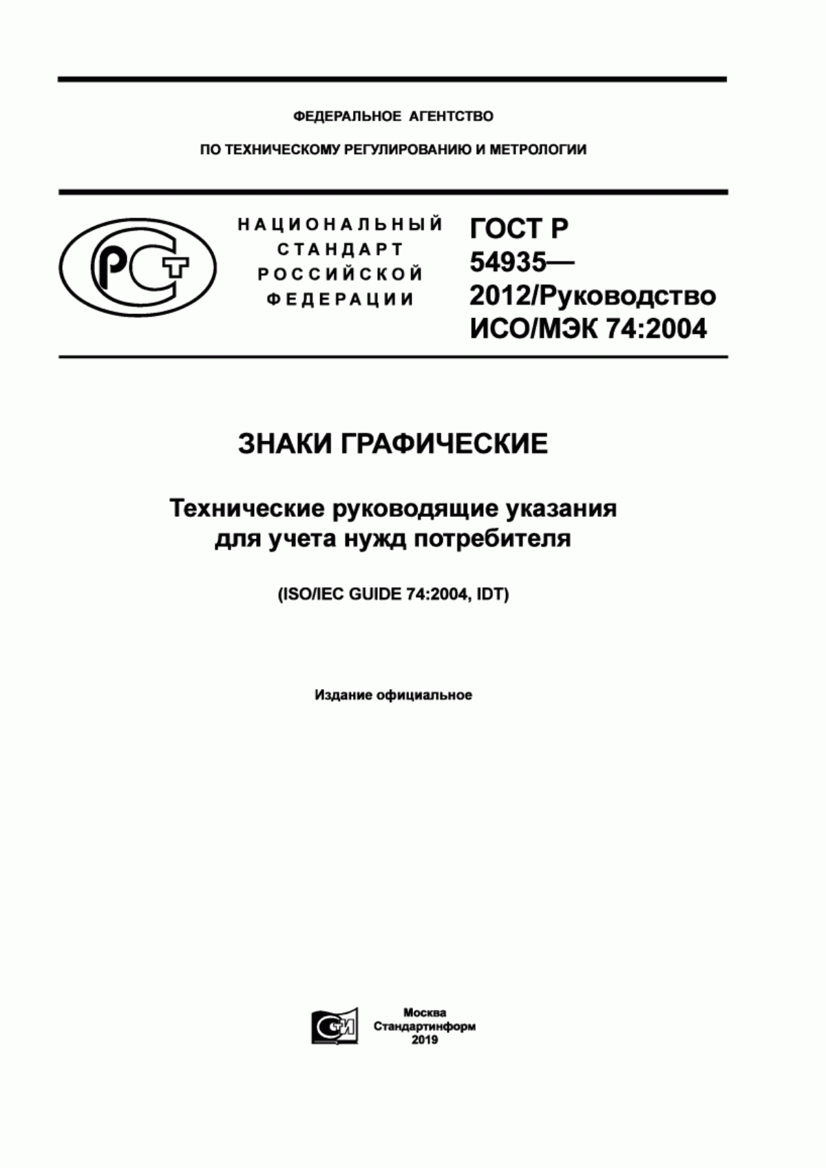 Обложка ГОСТ Р 54935-2012 Знаки графические. Технические руководящие указания для учета нужд потребителя