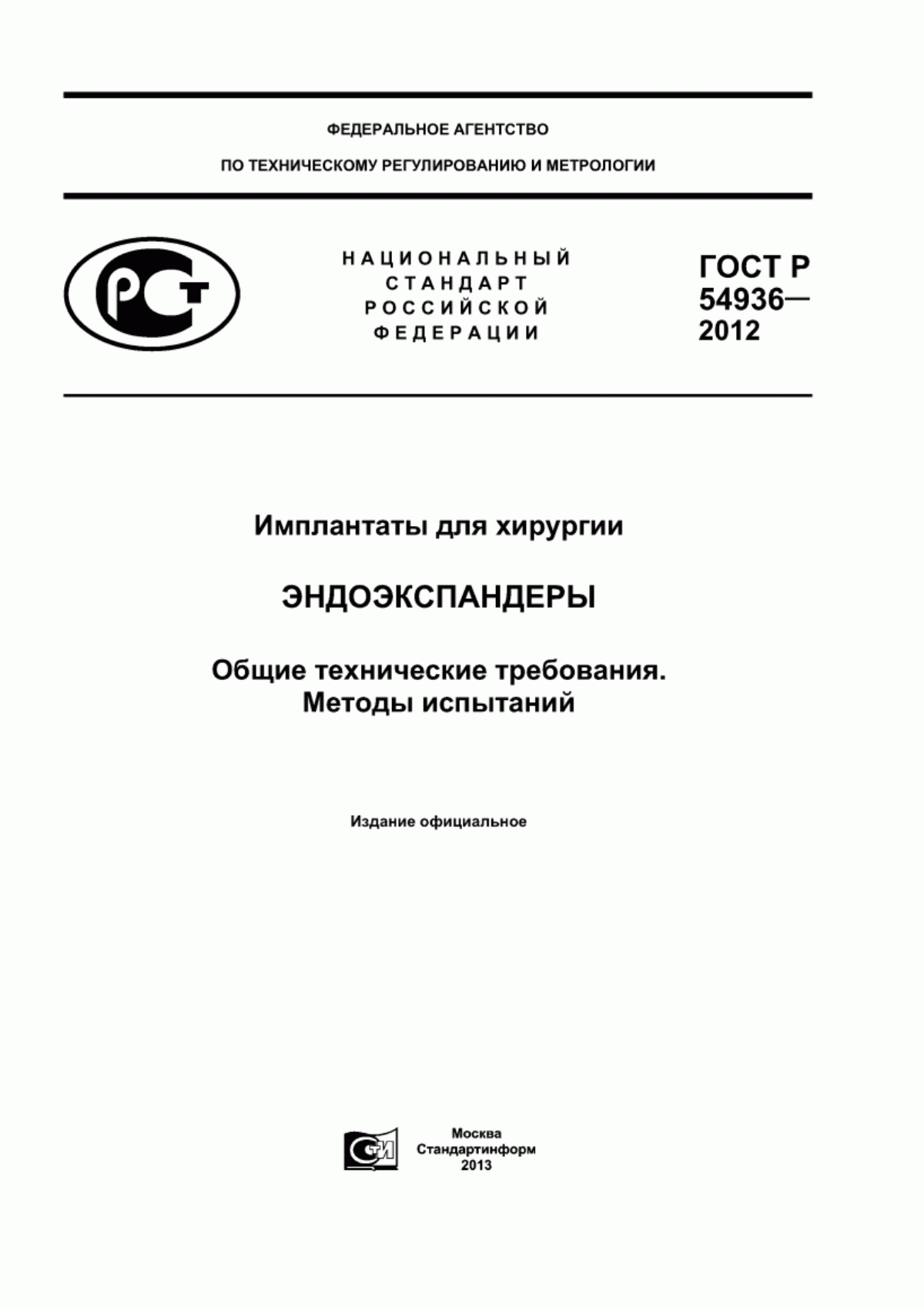 Обложка ГОСТ Р 54936-2012 Имплантаты для хирургии. Эндоэкспандеры. Общие технические требования. Методы испытаний