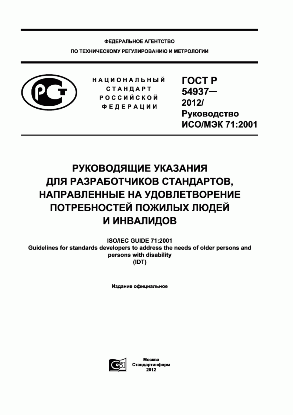 Обложка ГОСТ Р 54937-2012 Руководящие указания для разработчиков стандартов, направленные на удовлетворение потребностей пожилых людей и инвалидов