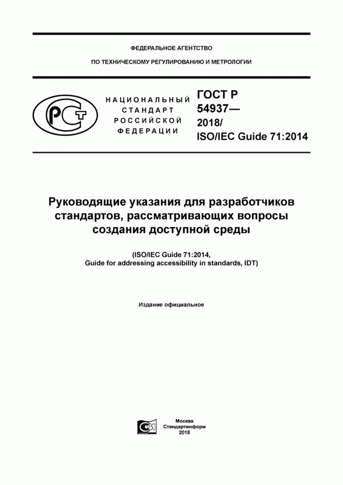 Обложка ГОСТ Р 54937-2018 Руководящие указания для разработчиков стандартов, рассматривающих вопросы создания доступной среды