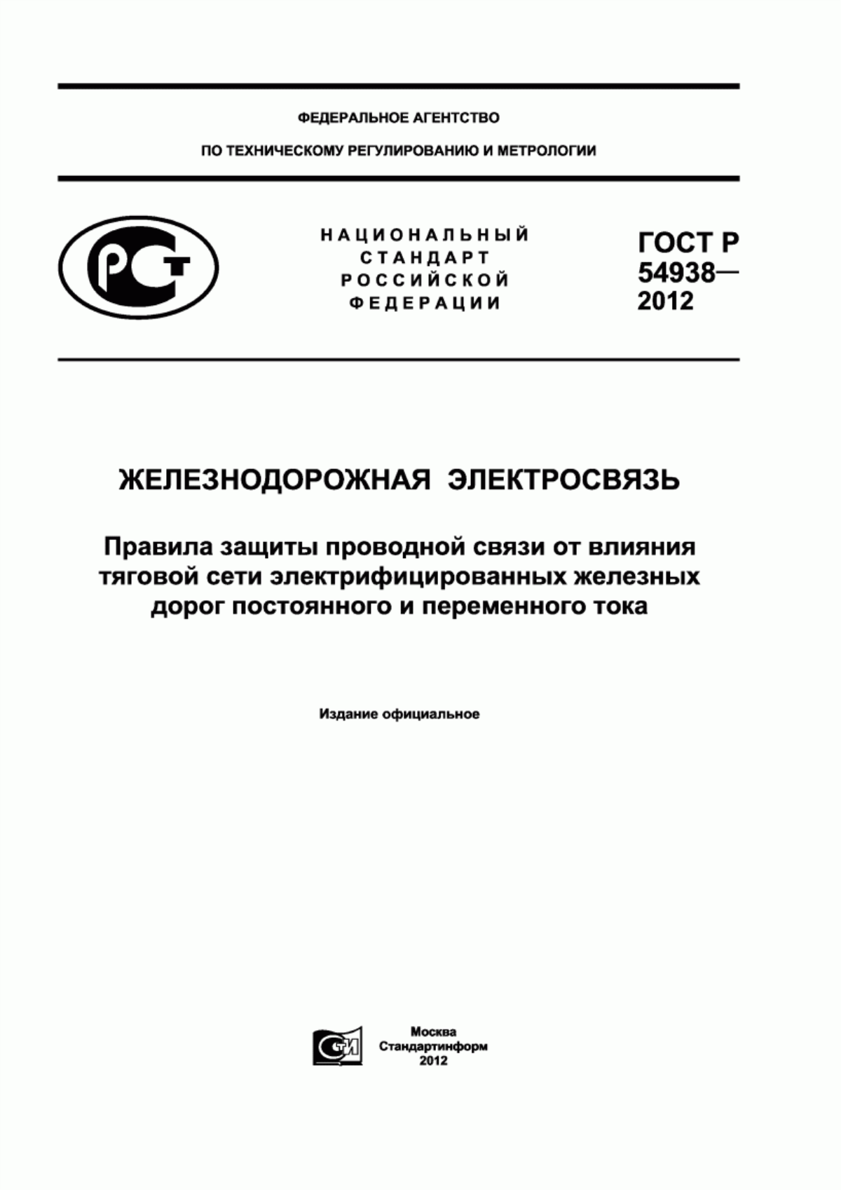 Обложка ГОСТ Р 54938-2012 Железнодорожная электросвязь. Правила защиты проводной связи от влияния тяговой сети электрифицированных железных дорог постоянного и переменного тока