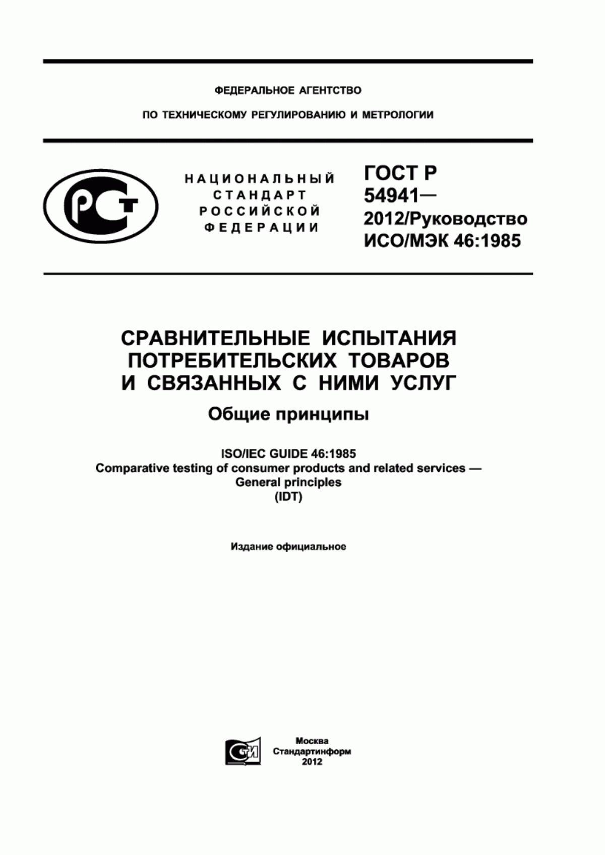 Обложка ГОСТ Р 54941-2012 Сравнительные испытания потребительских товаров и связанных с ними услуг. Общие принципы