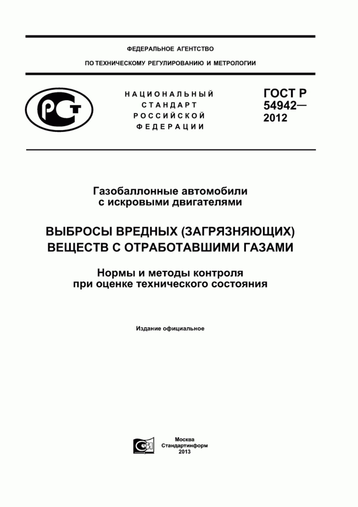 Обложка ГОСТ Р 54942-2012 Газобаллонные автомобили с искровыми двигателями. Выбросы вредных (загрязняющих) веществ с отработавшими газами. Нормы и методы контроля при оценке технического состояния