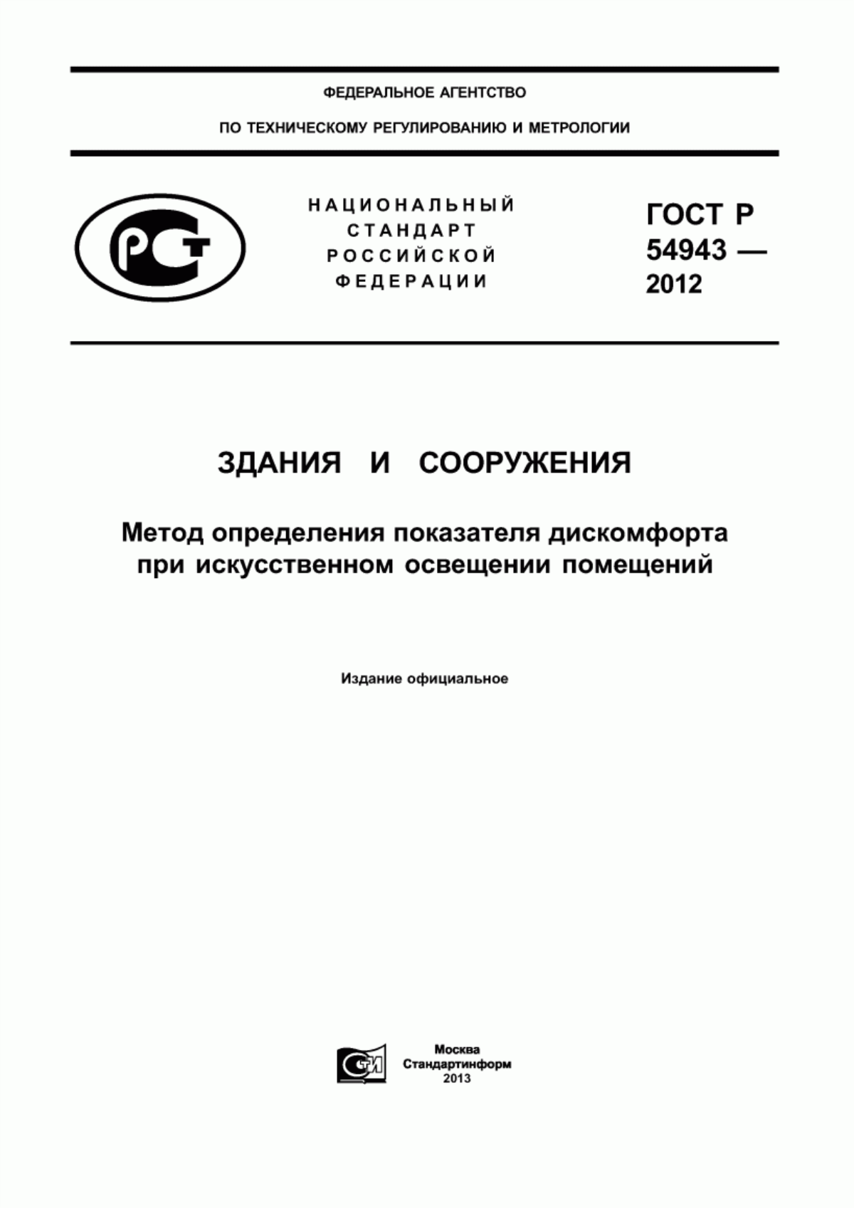 Обложка ГОСТ Р 54943-2012 Здания и сооружения. Метод определения показателя дискомфорта при искусственном освещении помещений