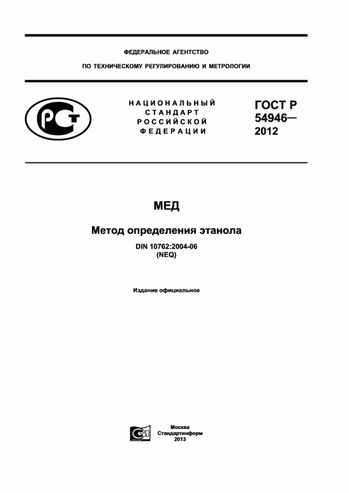 Обложка ГОСТ Р 54946-2012 Мед. Метод определения этанола