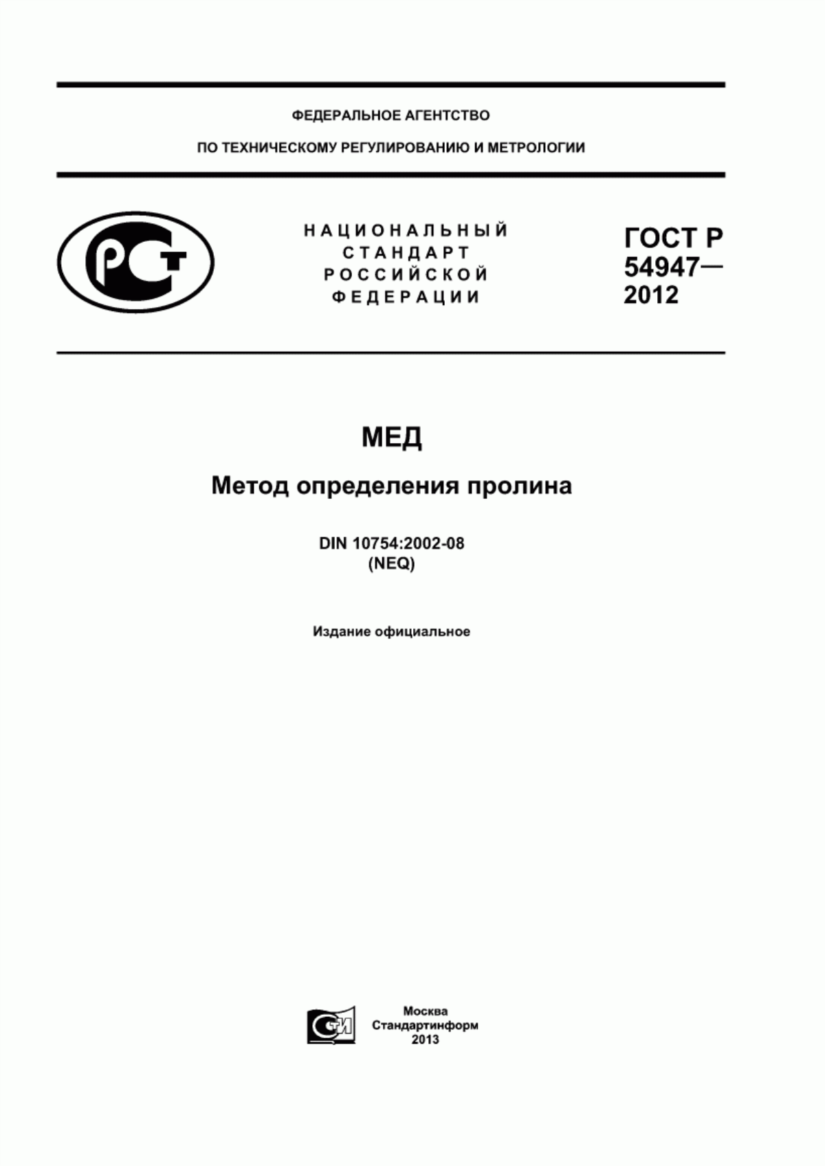 Обложка ГОСТ Р 54947-2012 Мед. Метод определения пролина