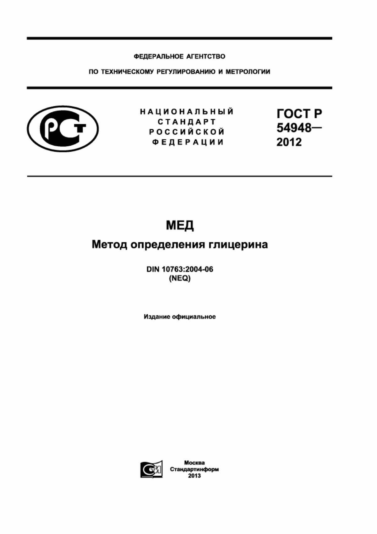 Обложка ГОСТ Р 54948-2012 Мед. Метод определения глицерина