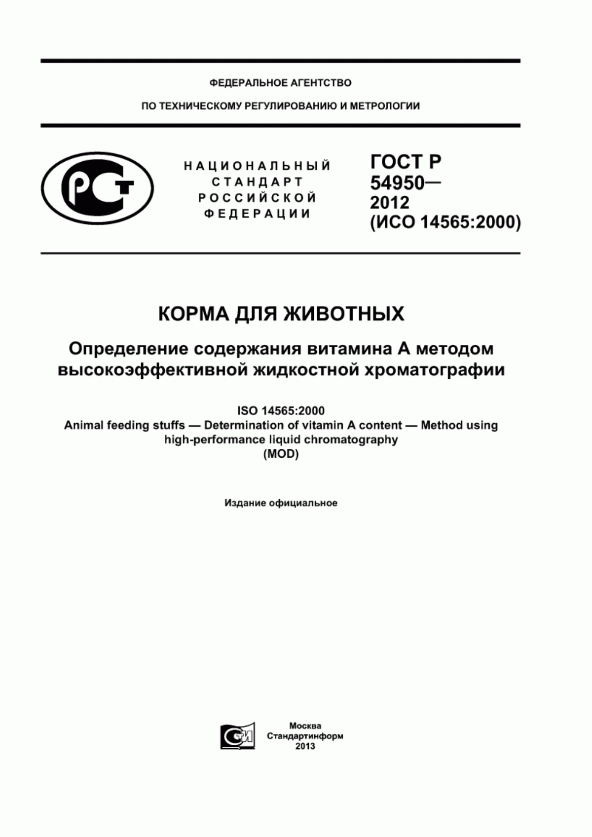 Обложка ГОСТ Р 54950-2012 Корма для животных. Определение содержания витамина А методом высокоэффективной жидкостной хроматографии