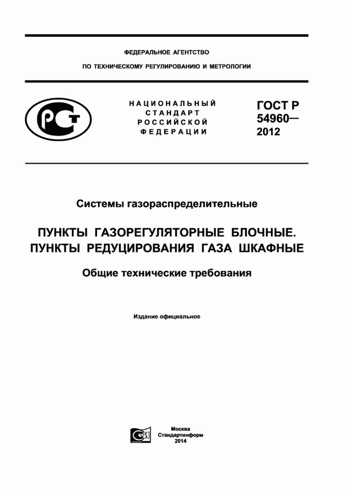 Обложка ГОСТ Р 54960-2012 Системы газораспределительные. Пункты газорегуляторные блочные. Пункты редуцирования газа шкафные. Общие технические требования