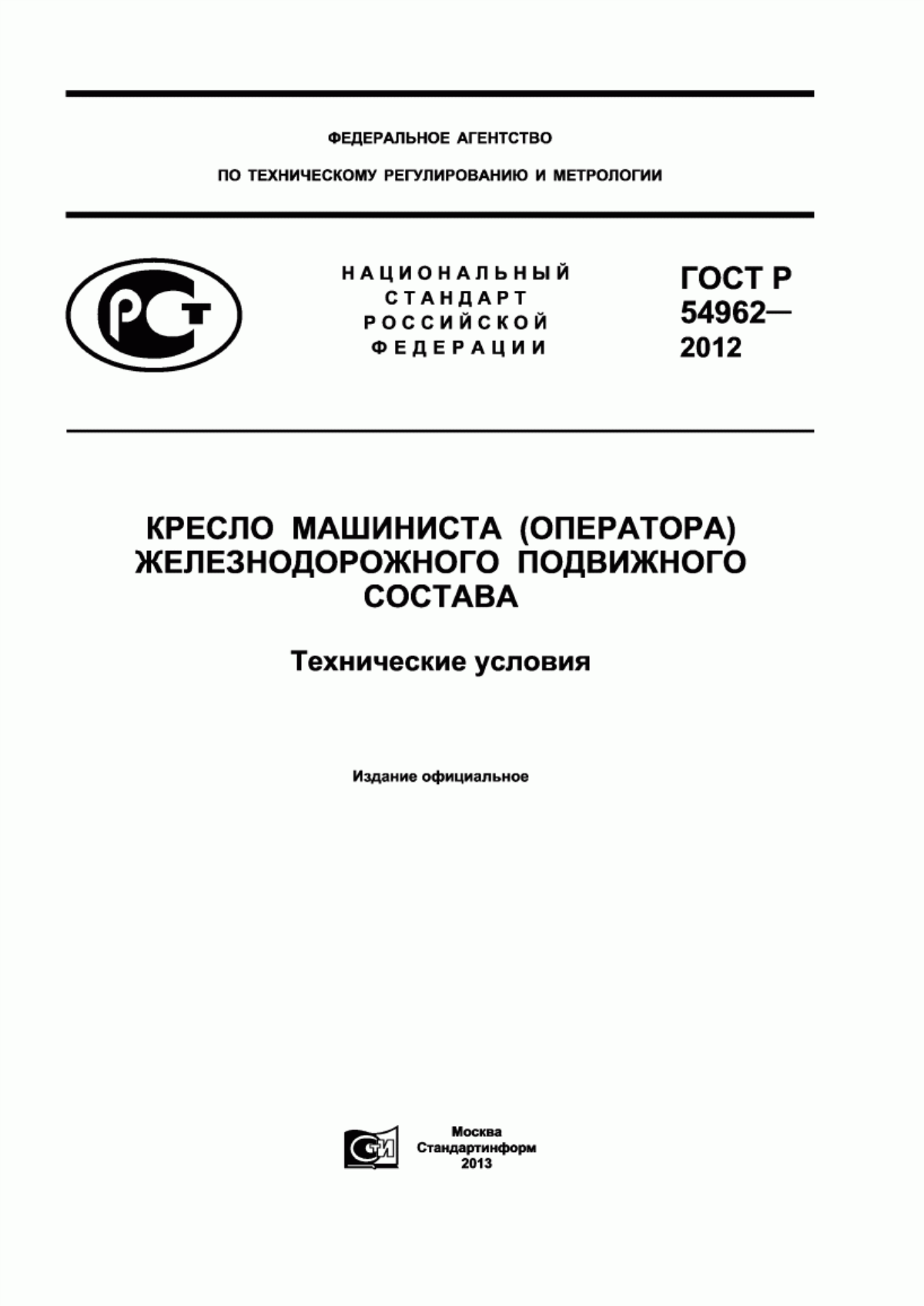 Обложка ГОСТ Р 54962-2012 Кресло машиниста (оператора) железнодорожного подвижного состава. Технические условия