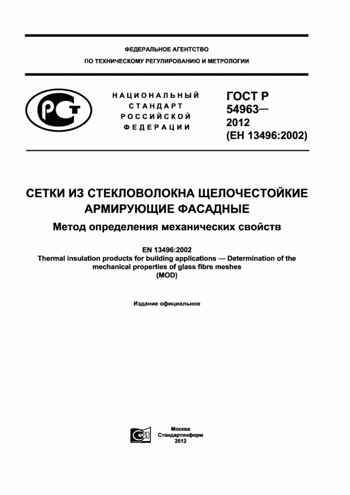 Обложка ГОСТ Р 54963-2012 Сетки из стекловолокна щелочестойкие армирующие фасадные. Метод определения механических свойств