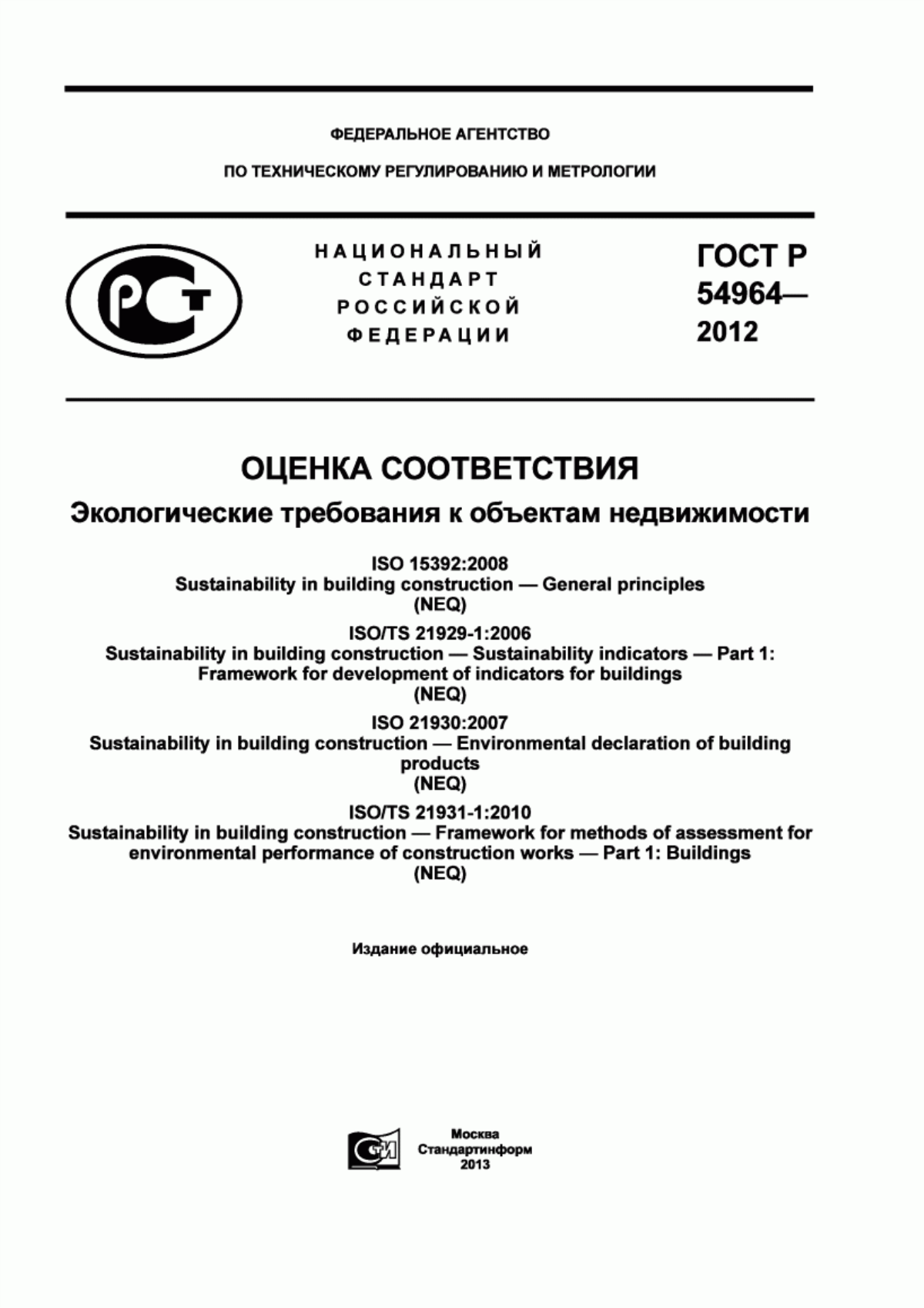 Обложка ГОСТ Р 54964-2012 Оценка соответствия. Экологические требования к объектам недвижимости