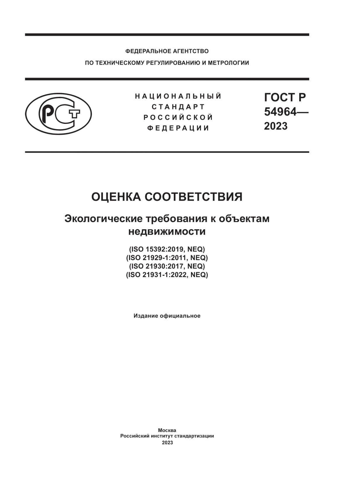 Обложка ГОСТ Р 54964-2023 Оценка соответствия. Экологические требования к объектам недвижимости