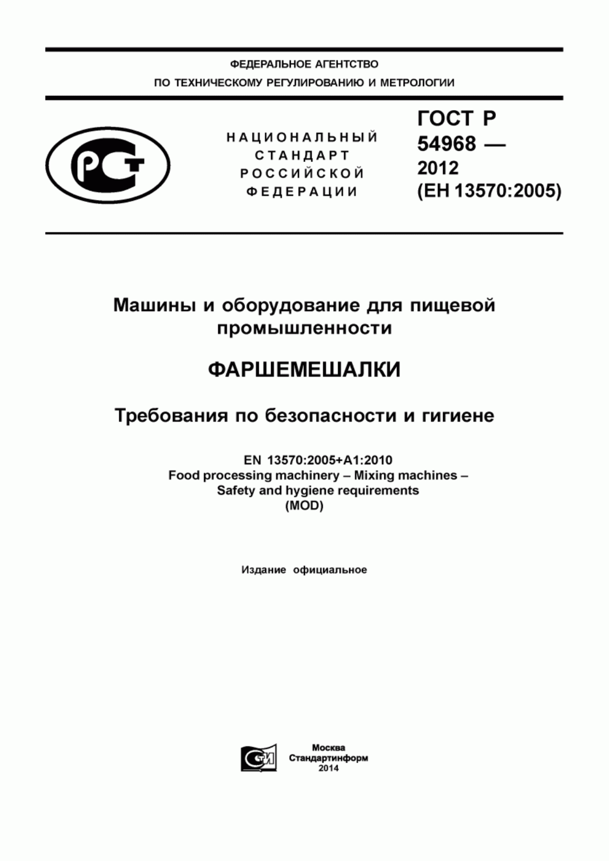 Обложка ГОСТ Р 54968-2012 Машины и оборудование для пищевой промышленности. Фаршемешалки. Требования по безопасности и гигиене