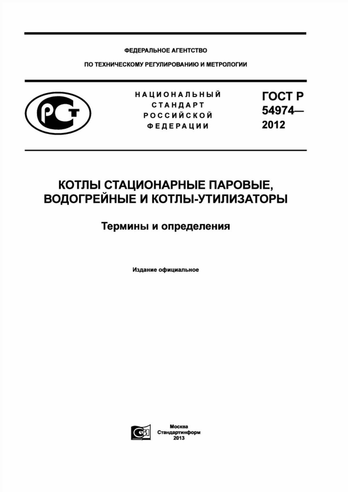 Обложка ГОСТ Р 54974-2012 Котлы стационарные паровые, водогрейные и котлы-утилизаторы. Термины и определения