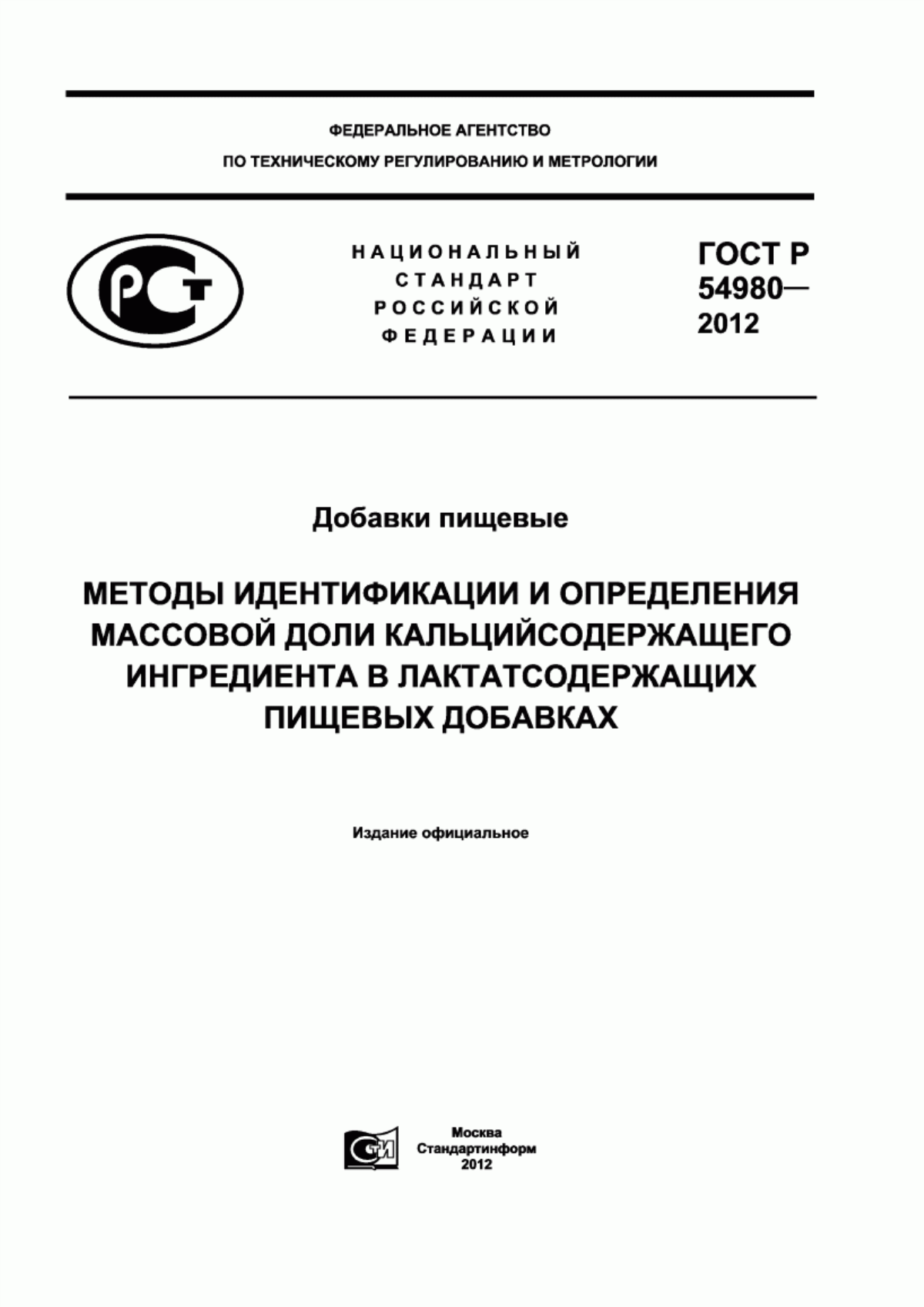 Обложка ГОСТ Р 54980-2012 Добавки пищевые. Методы идентификации и определения массовой доли кальцийсодержащего ингредиента в лактатсодержащих пищевых добавках