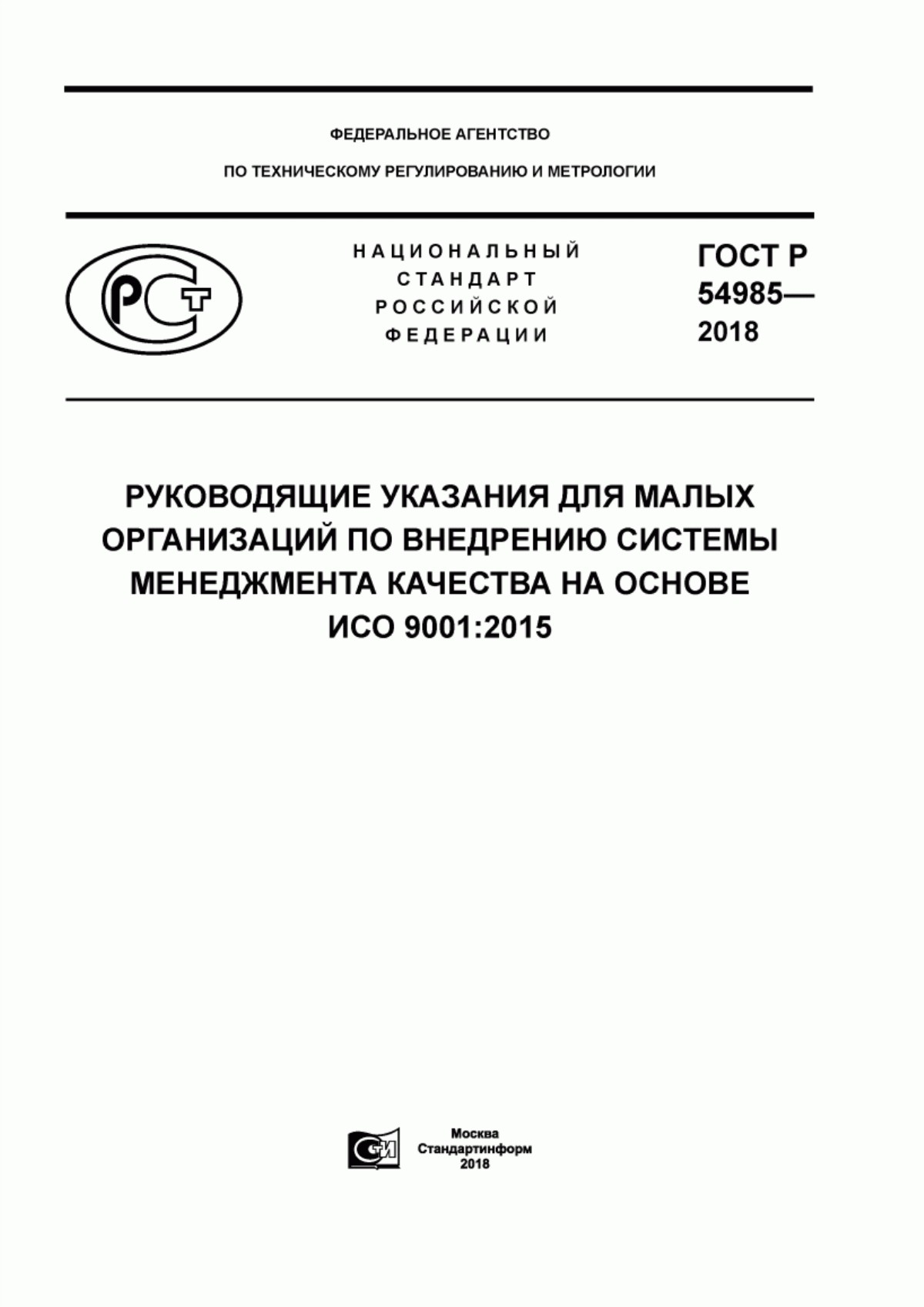 Обложка ГОСТ Р 54985-2018 Руководящие указания для малых организаций по внедрению системы менеджмента качества на основе ИСО 9001:2015