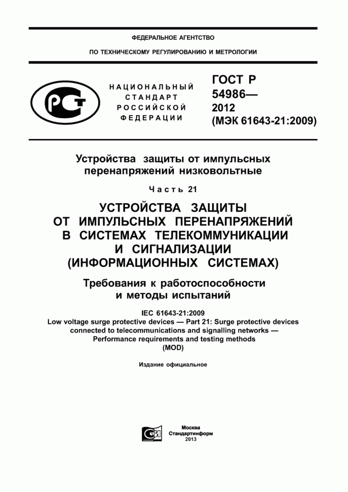 Обложка ГОСТ Р 54986-2012 Устройства защиты от импульсных перенапряжений низковольтные. Часть 21. Устройства защиты от импульсных перенапряжений в системах телекоммуникации и сигнализации (информационных системах). Требования к работоспособности и методы испытаний