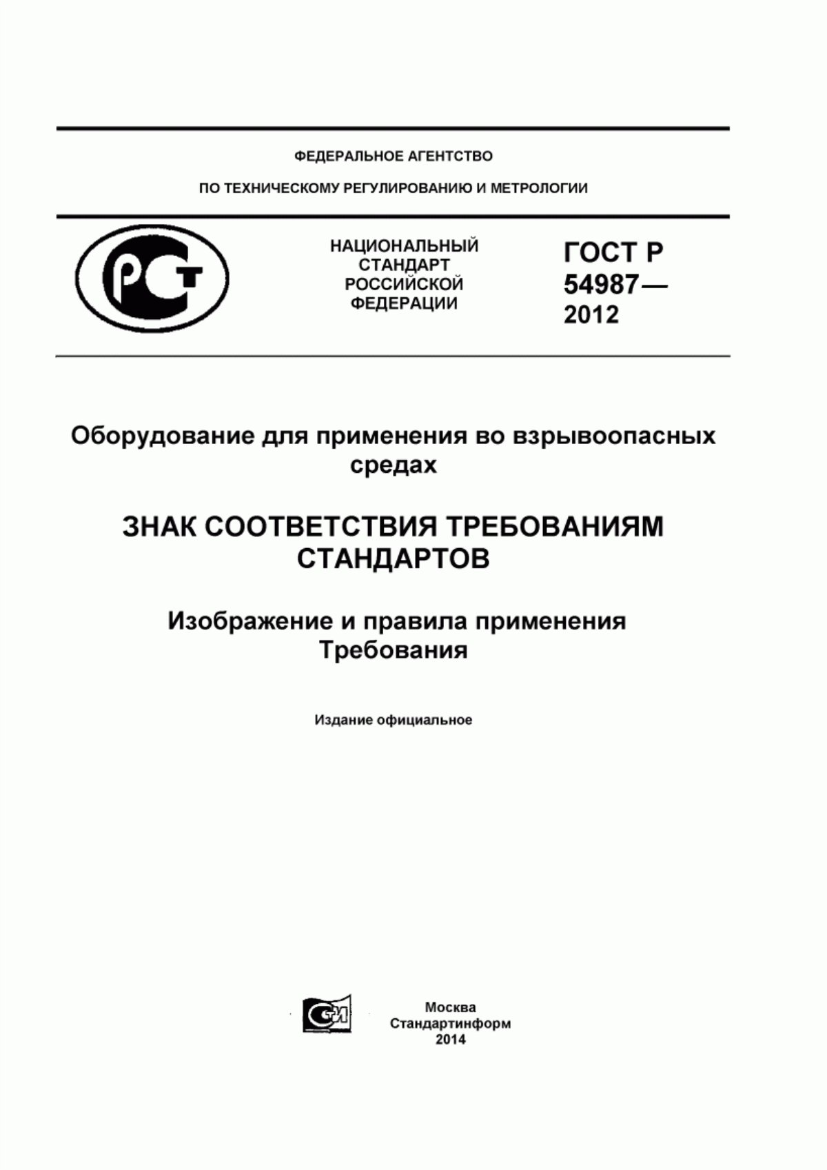 Обложка ГОСТ Р 54987-2012 Оборудование для применения во взрывоопасных средах. Знак соответствия требованиям стандартов. Изображение и правила применения. Требования