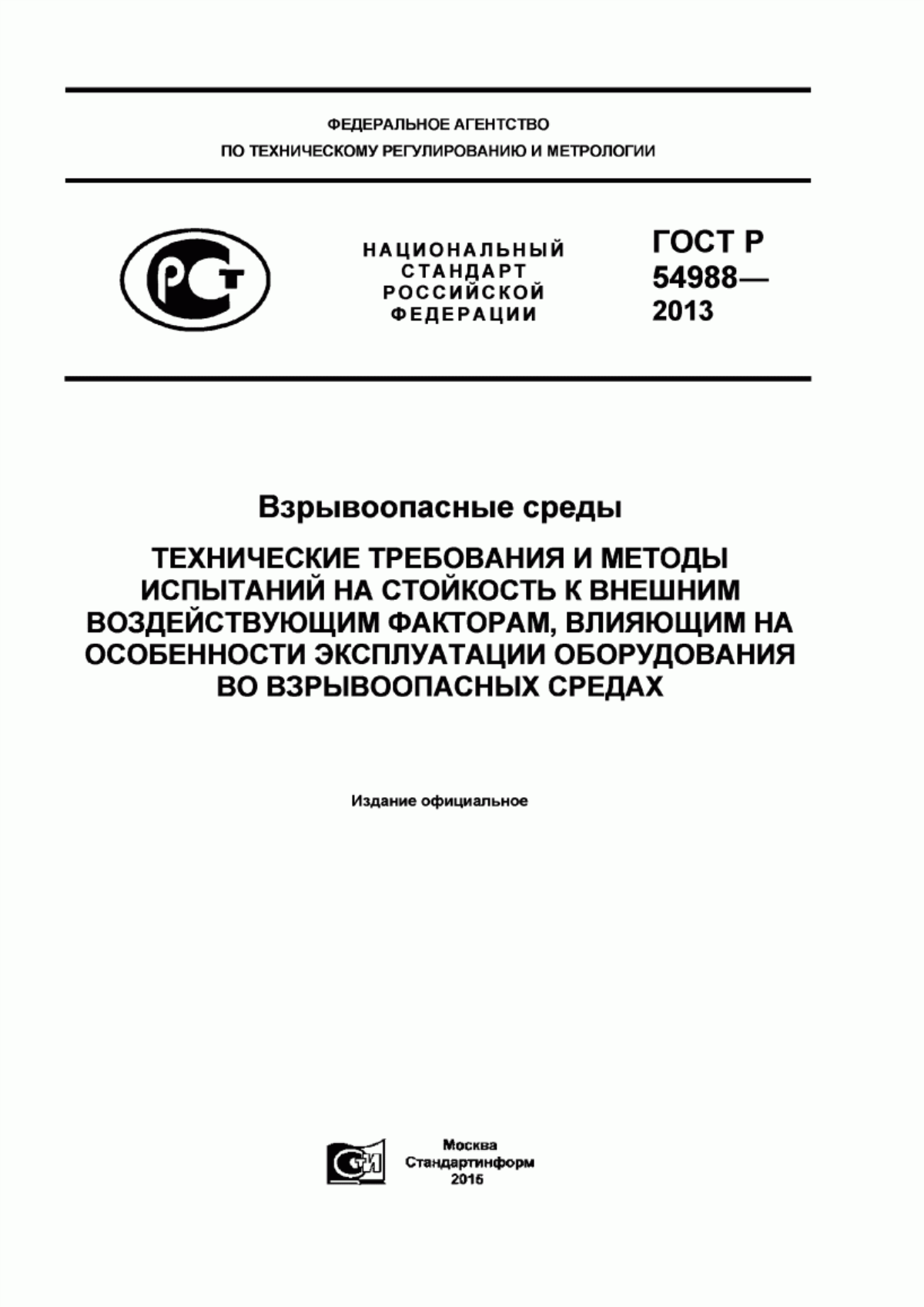 Обложка ГОСТ Р 54988-2012 Взрывоопасные среды. Технические требования и методы испытаний на стойкость к внешним воздействующим факторам, влияющим на особенности эксплуатации оборудования во взрывоопасных средах