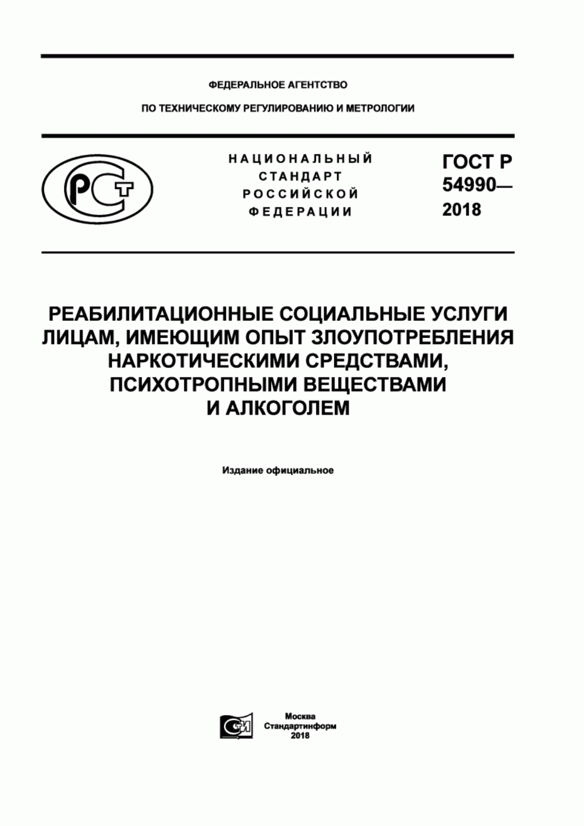 Обложка ГОСТ Р 54990-2018 Реабилитационные социальные услуги лицам, имеющим опыт злоупотребления наркотическими средствами, психотропными веществами и алкоголем