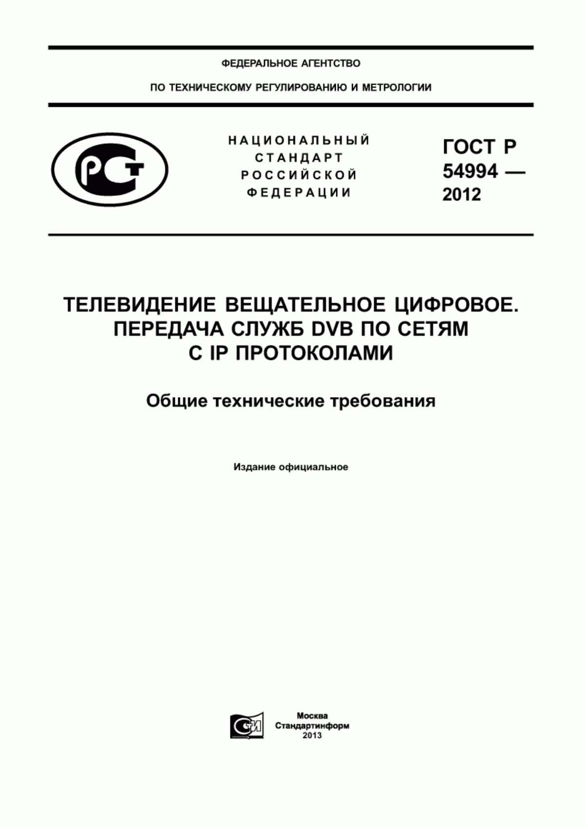 Обложка ГОСТ Р 54994-2012 Телевидение вещательное цифровое. Передача служб DVB по сетям с IP протоколами. Общие технические требования