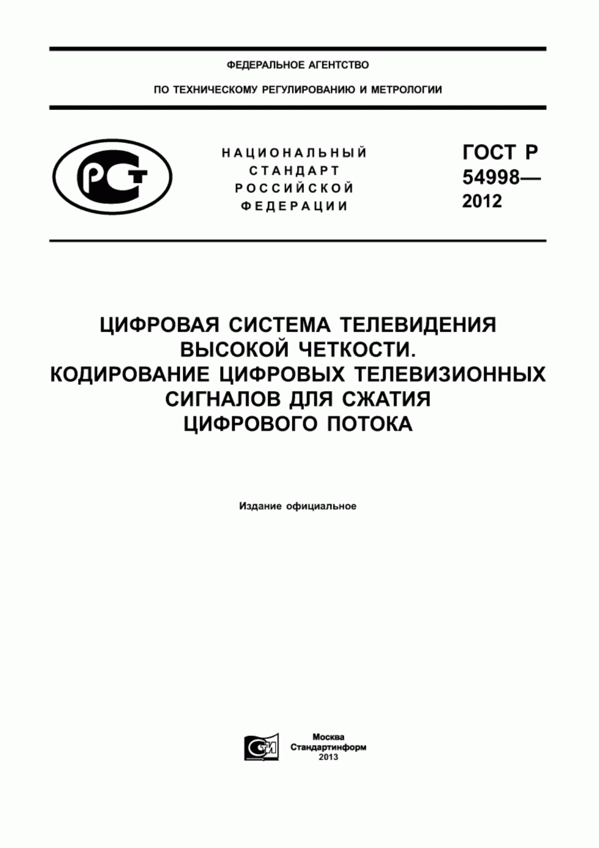 Обложка ГОСТ Р 54998-2012 Цифровая система телевидения высокой четкости. Кодирование цифровых телевизионных сигналов для сжатия цифрового потока