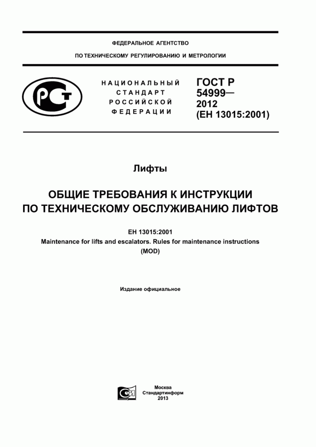 Обложка ГОСТ Р 54999-2012 Лифты. Общие требования к инструкции по техническому обслуживанию лифтов