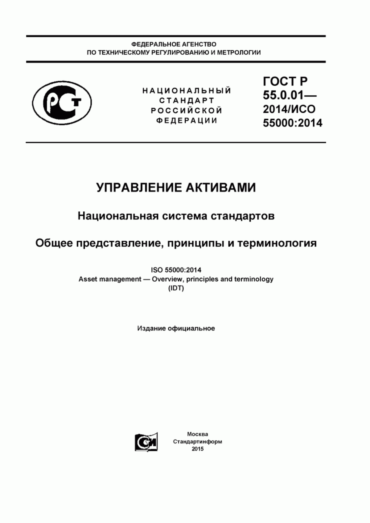 Обложка ГОСТ Р 55.0.01-2014 Управление активами. Национальная система стандартов. Общее представление, принципы и терминология