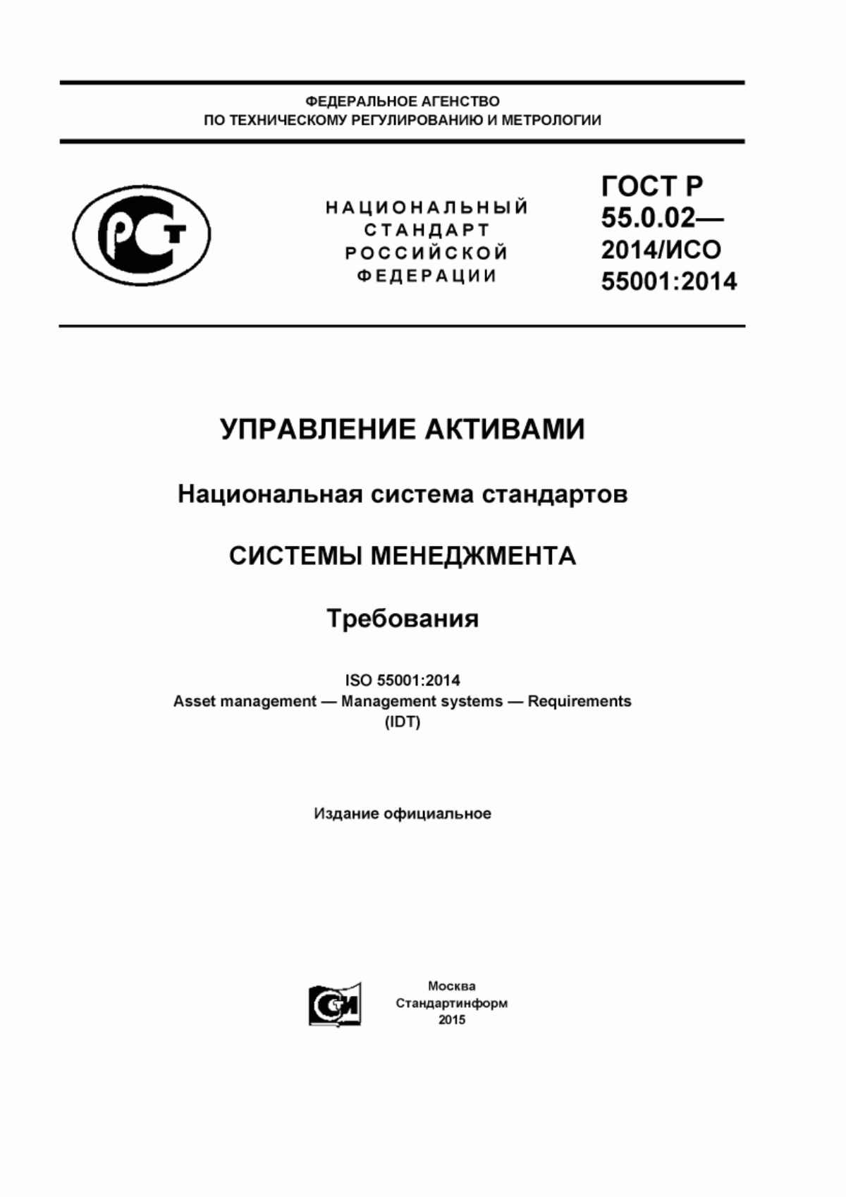 Обложка ГОСТ Р 55.0.02-2014 Управление активами. Национальная система стандартов. Системы менеджмента. Требования