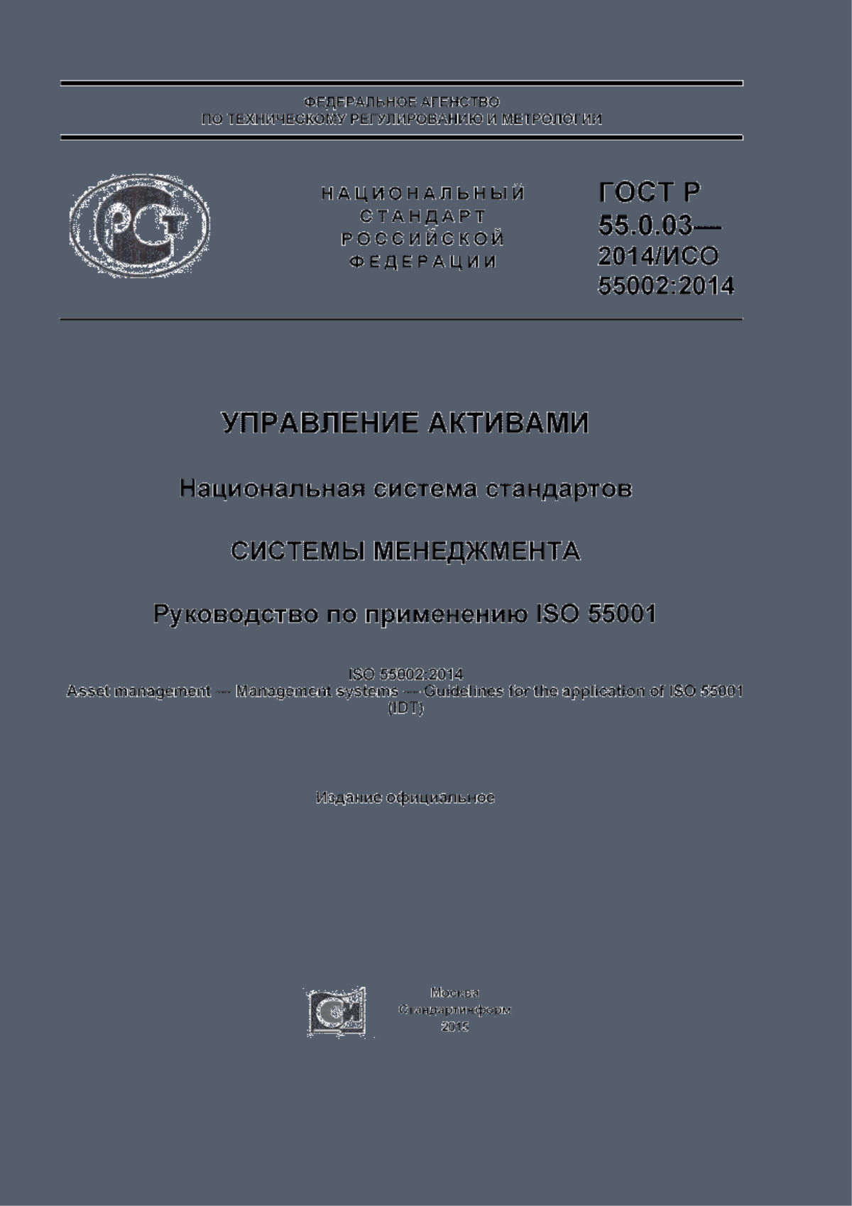 Обложка ГОСТ Р 55.0.03-2014 Управление активами. Национальная система стандартов. Системы менеджмента. Руководство по применению ISO 55001