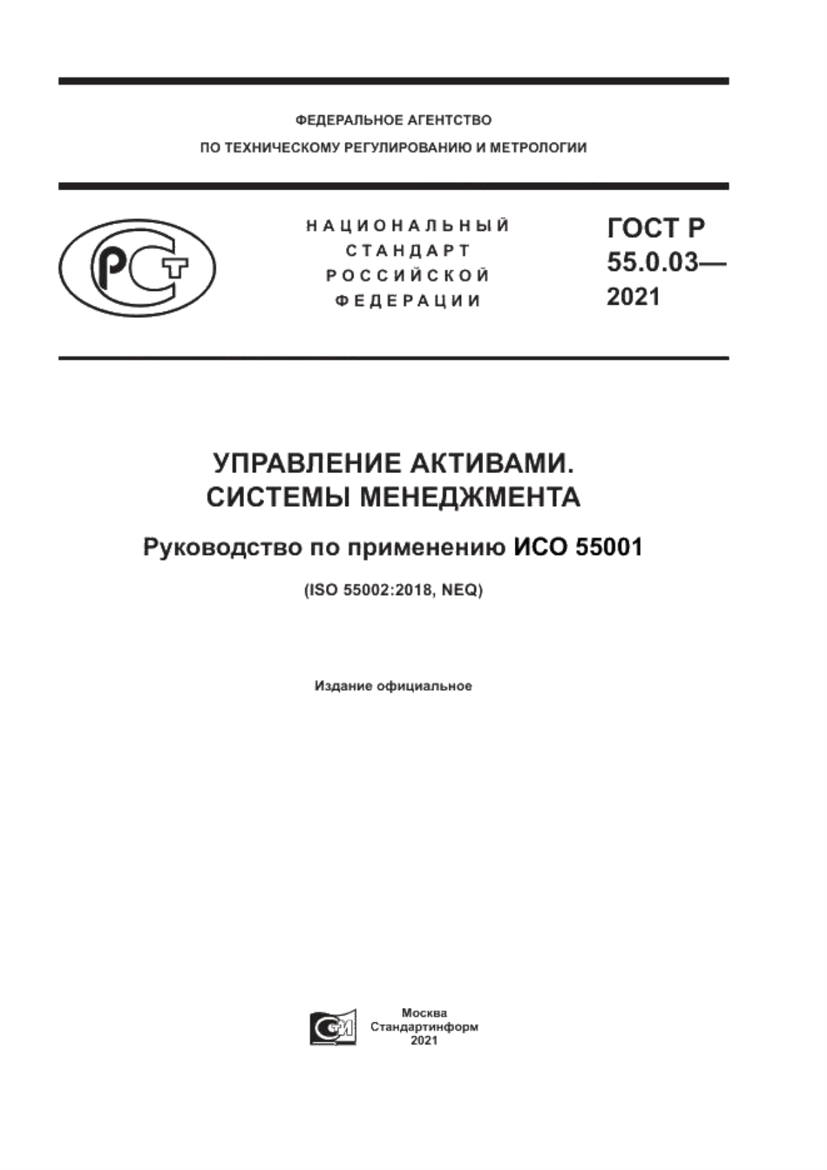 Обложка ГОСТ Р 55.0.03-2021 Управление активами. Системы менеджмента. Руководство по применению ИСО 55001