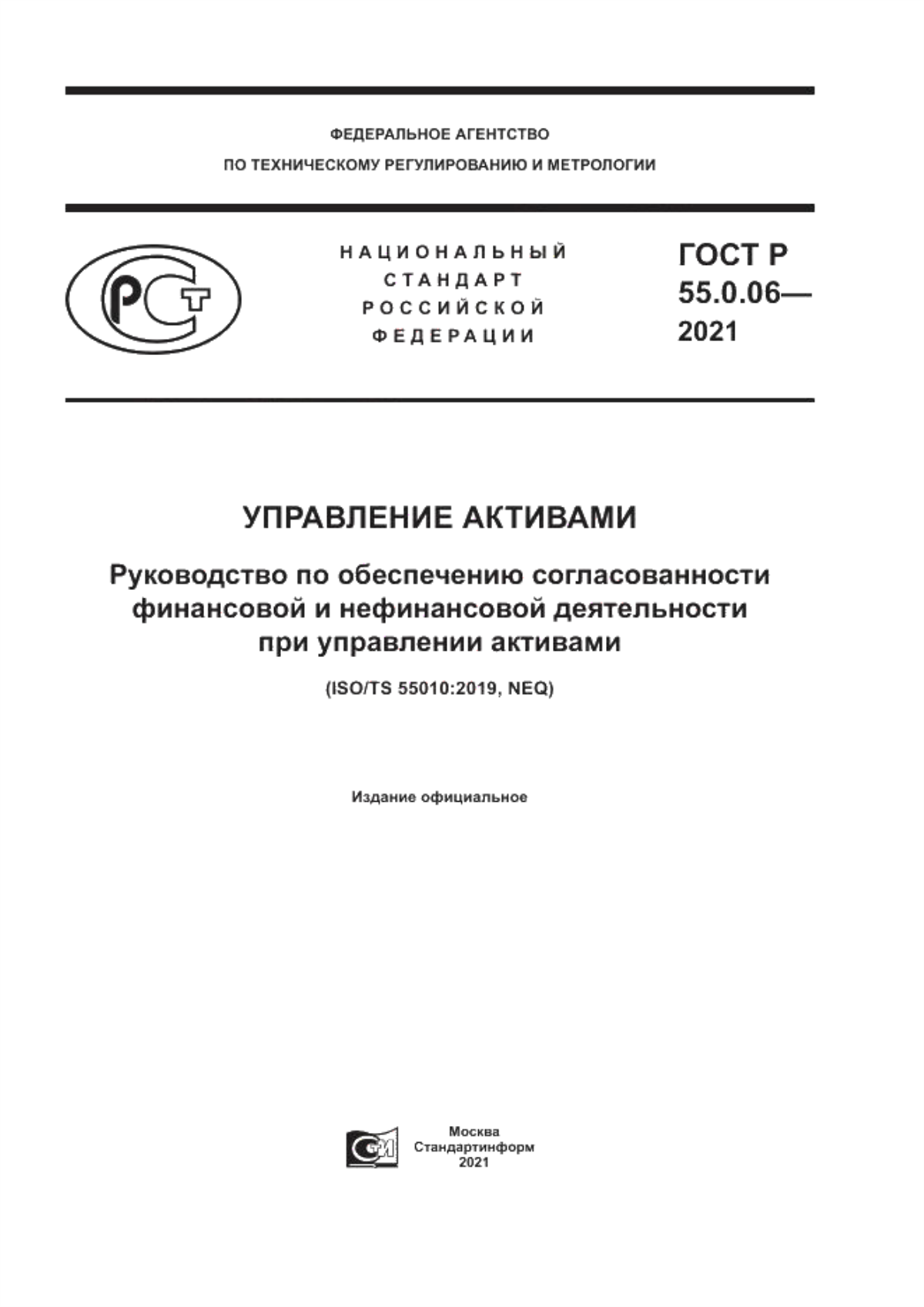 Обложка ГОСТ Р 55.0.06-2021 Управление активами. Руководство по обеспечению согласованности финансовой и нефинансовой деятельности при управлении активами