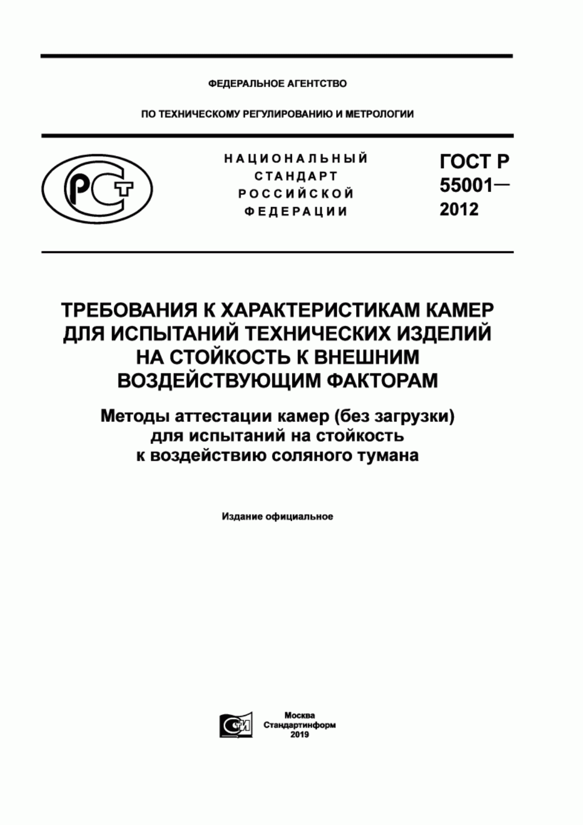 Обложка ГОСТ Р 55001-2012 Требования к характеристикам камер для испытаний технических изделий на стойкость к внешним воздействующим факторам. Методы аттестации камер (без загрузки) для испытаний на стойкость к воздействию соляного тумана